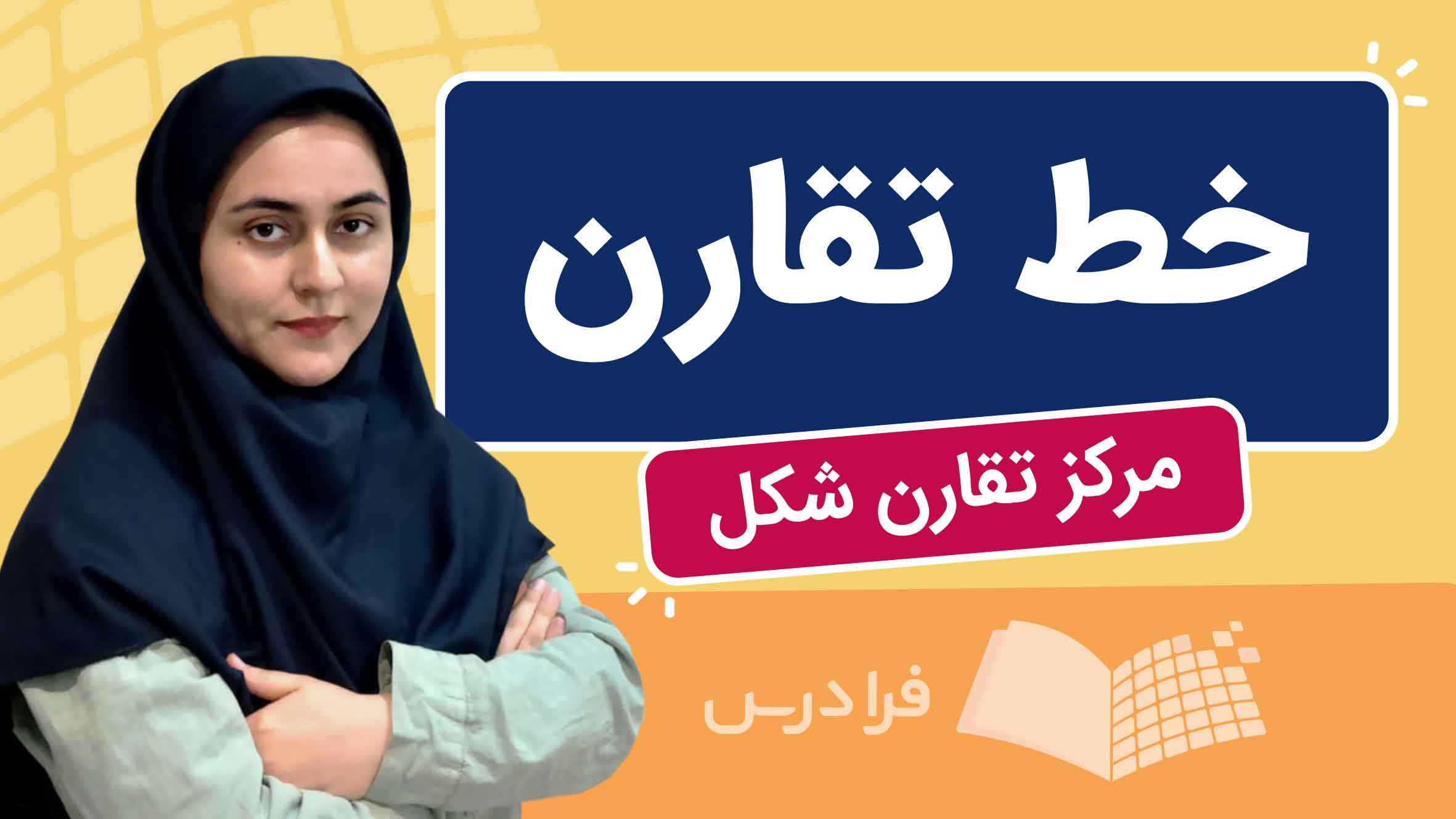 فیلم آموزش خط تقارن و مرکز تقارن در فرادرس