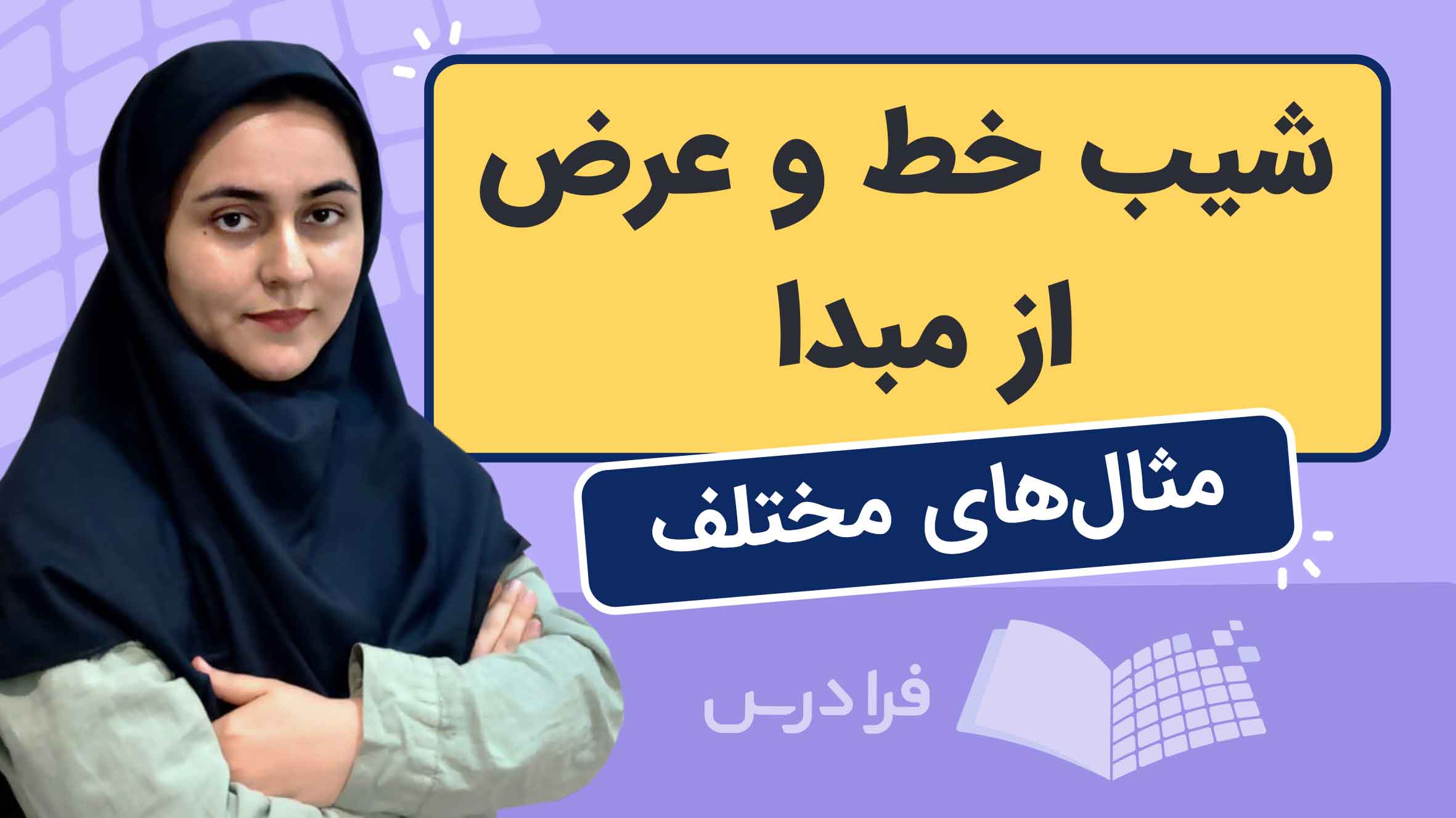 فیلم آموزش محاسبه شیب خط و عرض‌از‌مبدا در ریاضی