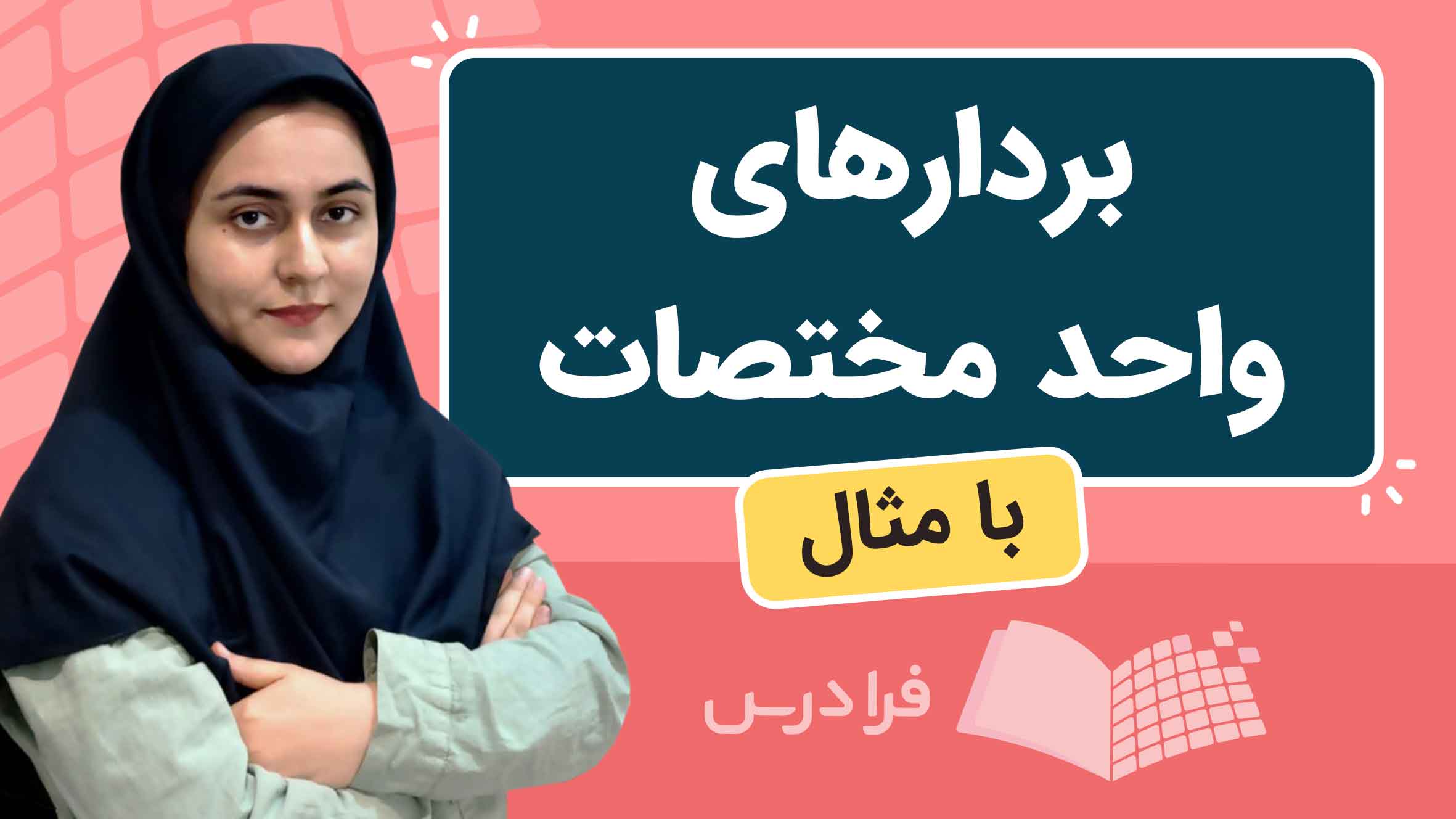 فیلم آموزش بردارهای واحد مختصات ریاضی هشتم در فرادرس