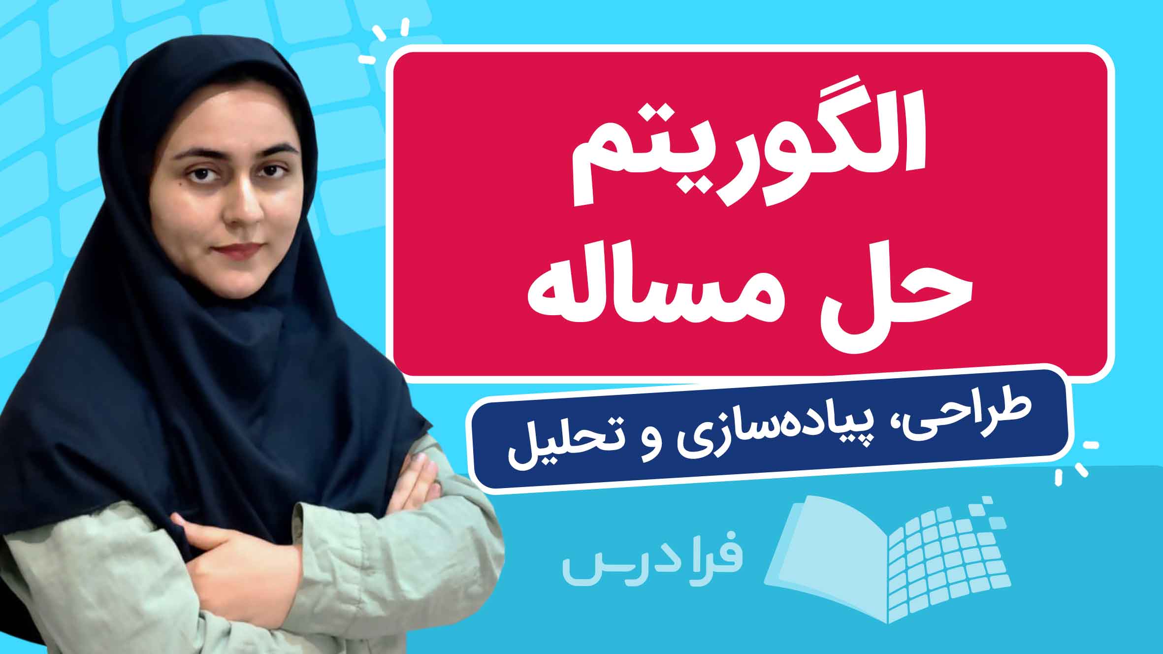 فیلم آموزش طراحی و تحلیل الگوریتم در فرادرس