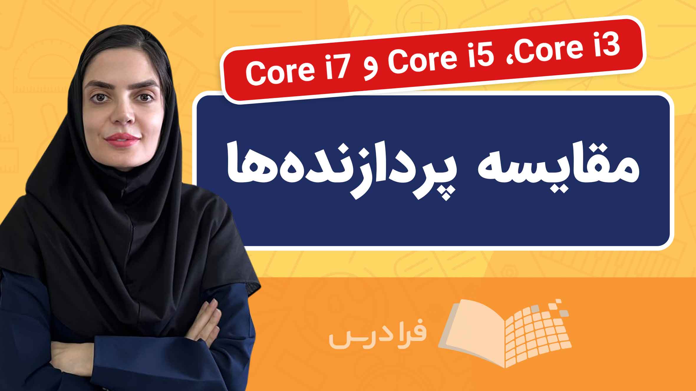 فیلم آموزش مقایسه پردازنده‌ های Intel و Core در فرادرس