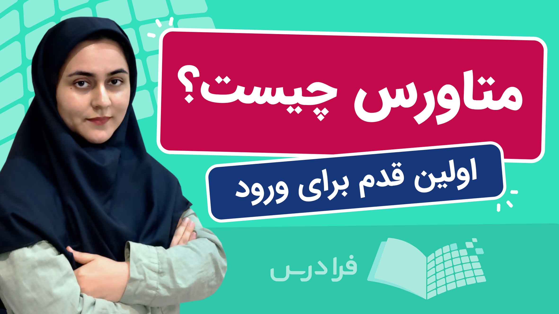 فیلم آموزش ورود به متاورس در فرادرس