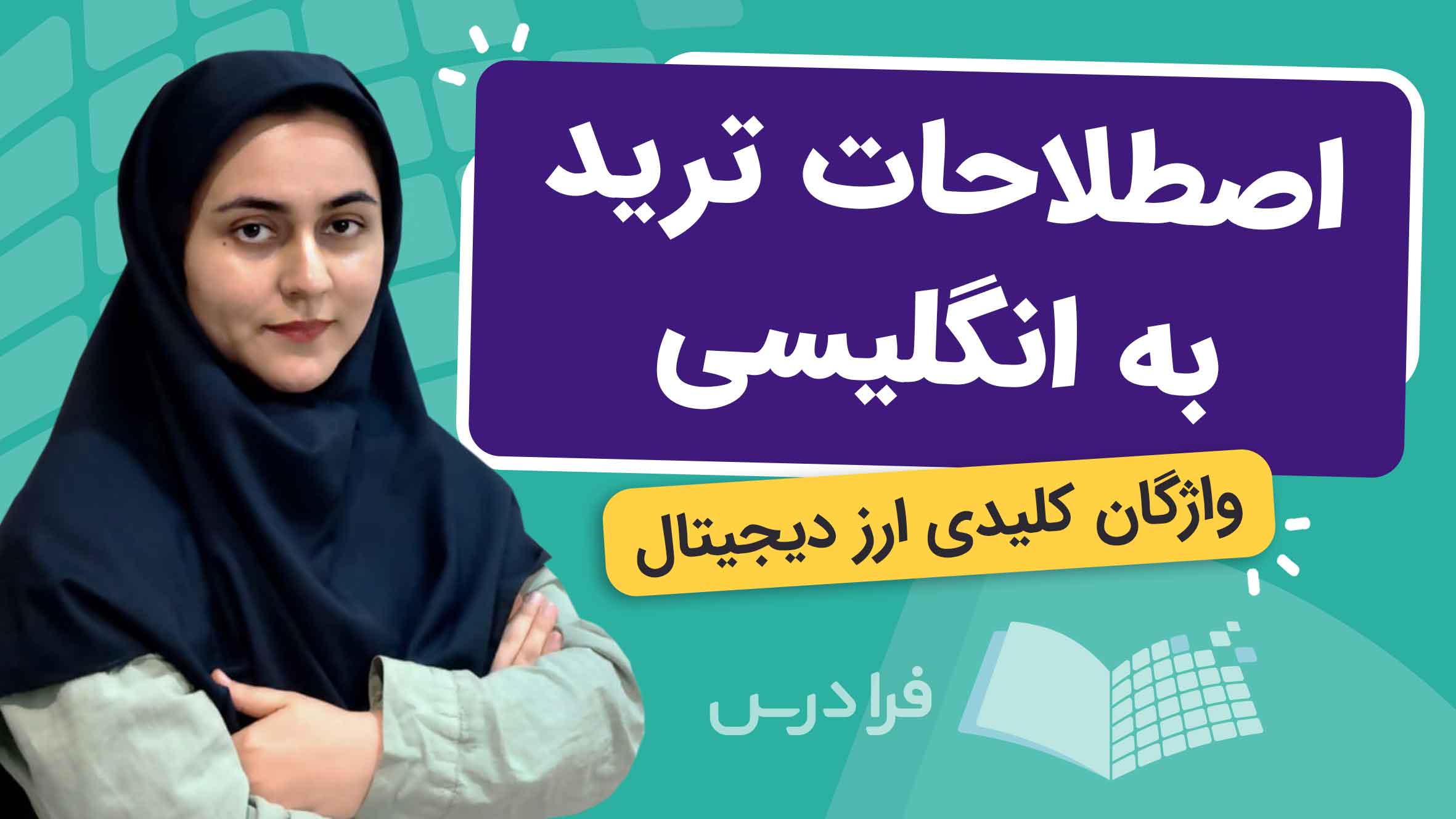 فیلم آموزش اصطلاحات ترید و ارز دیجیتال در فرادرس