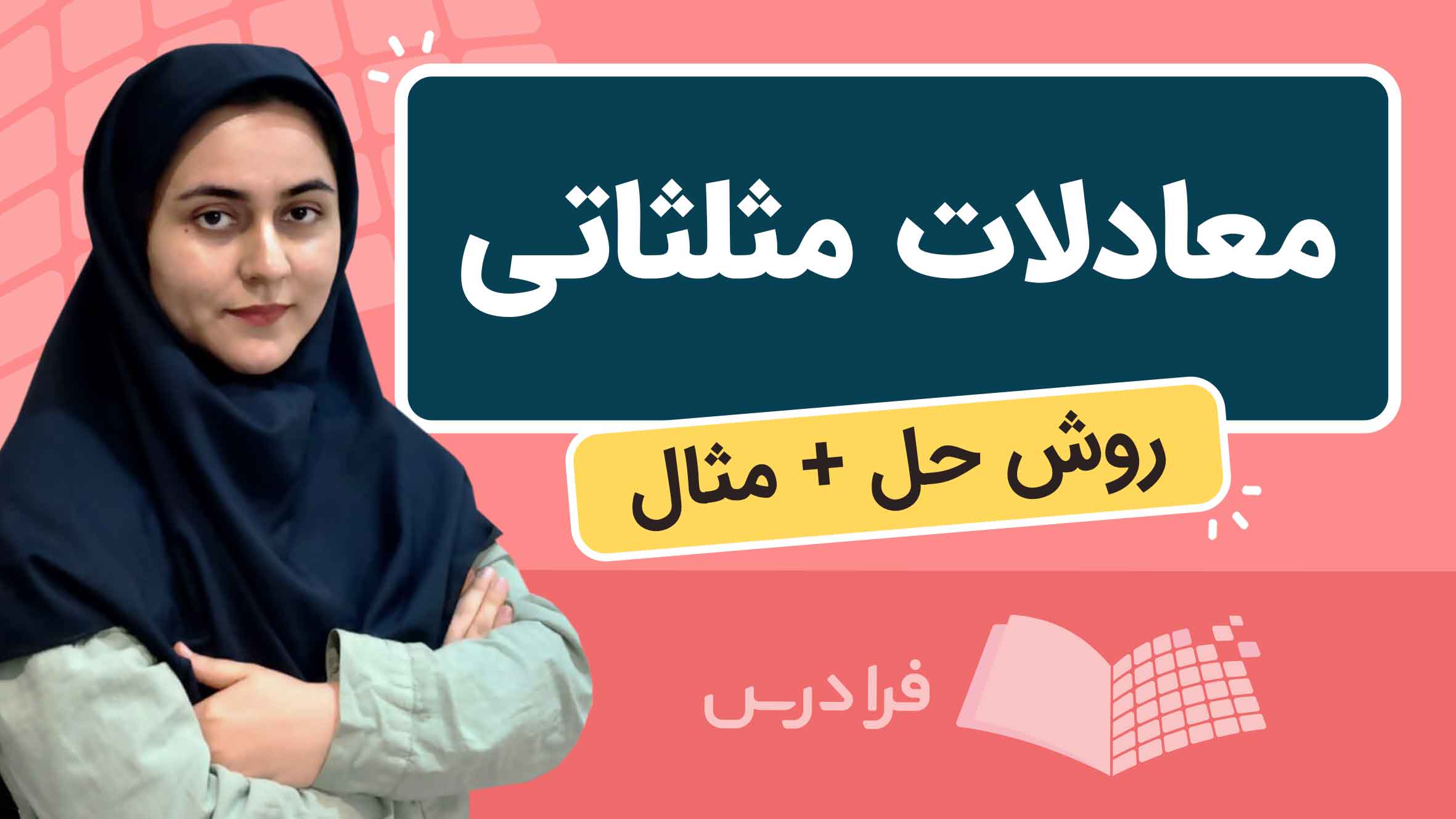 فیلم آموزش معادلات مثلثاتی ریاضی دوازدهم در فرادرس