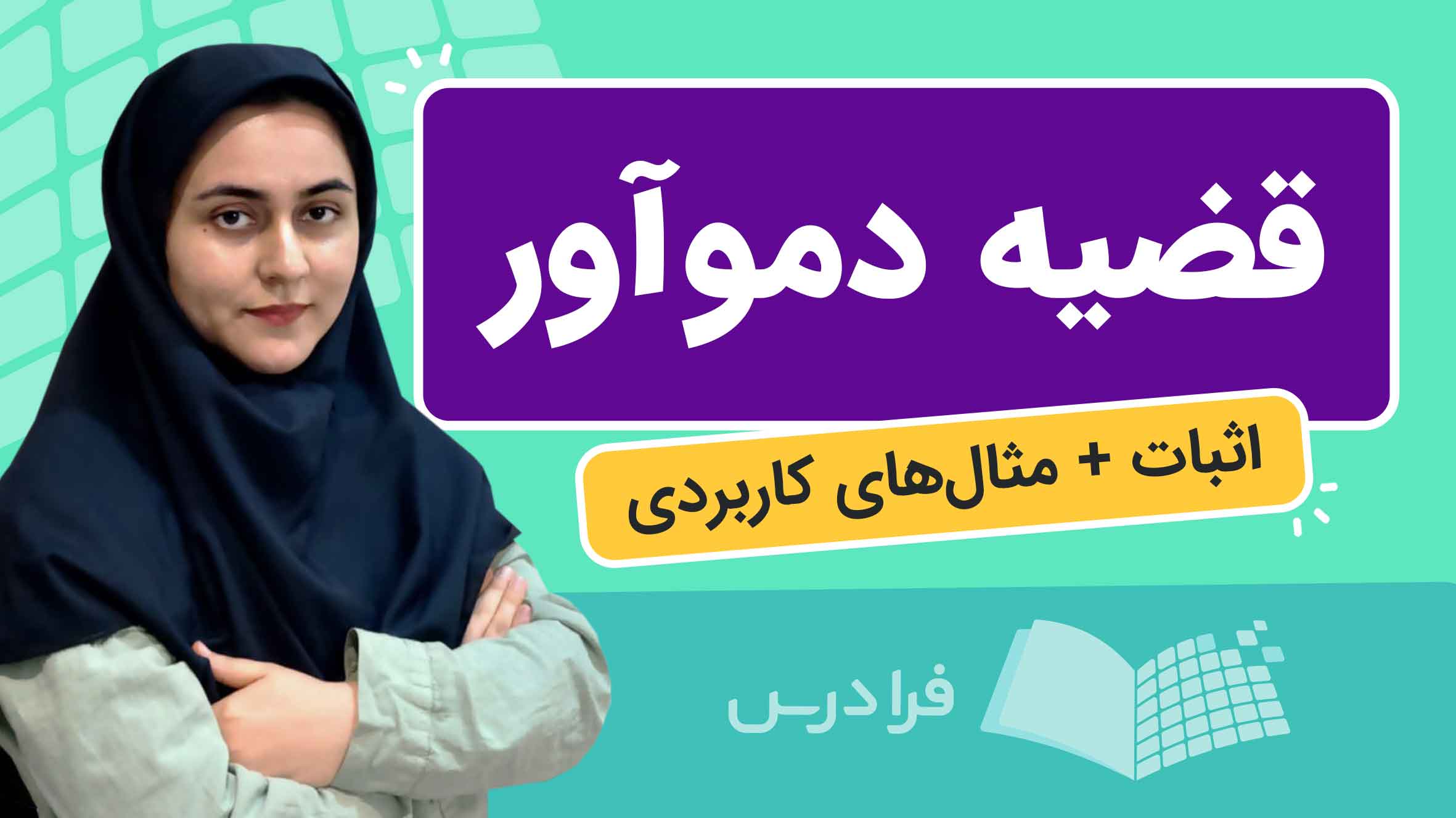 فیلم آموزش اثبات قضیه دموآور با مثال