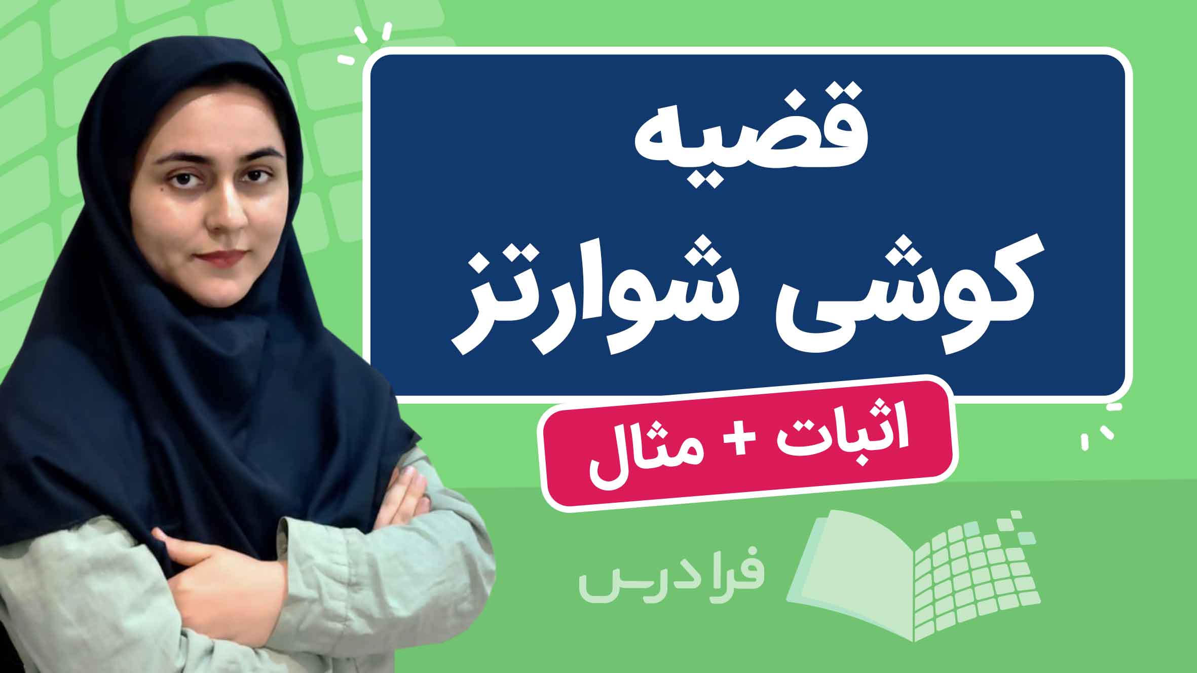 فیلم آموزش اثبات قضیه کوشی‌–شوارتز با مثال