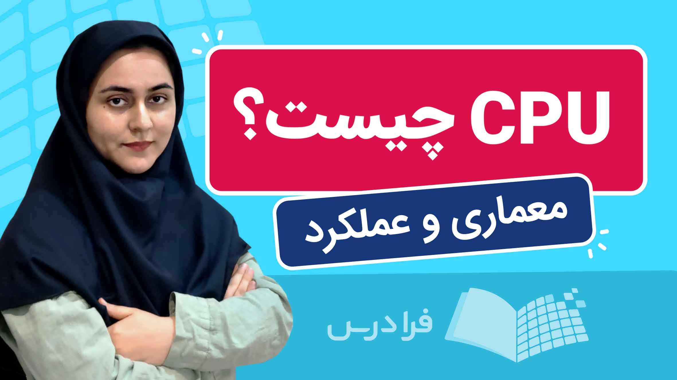 فیلم آموزش معماری و عملکرد CPU