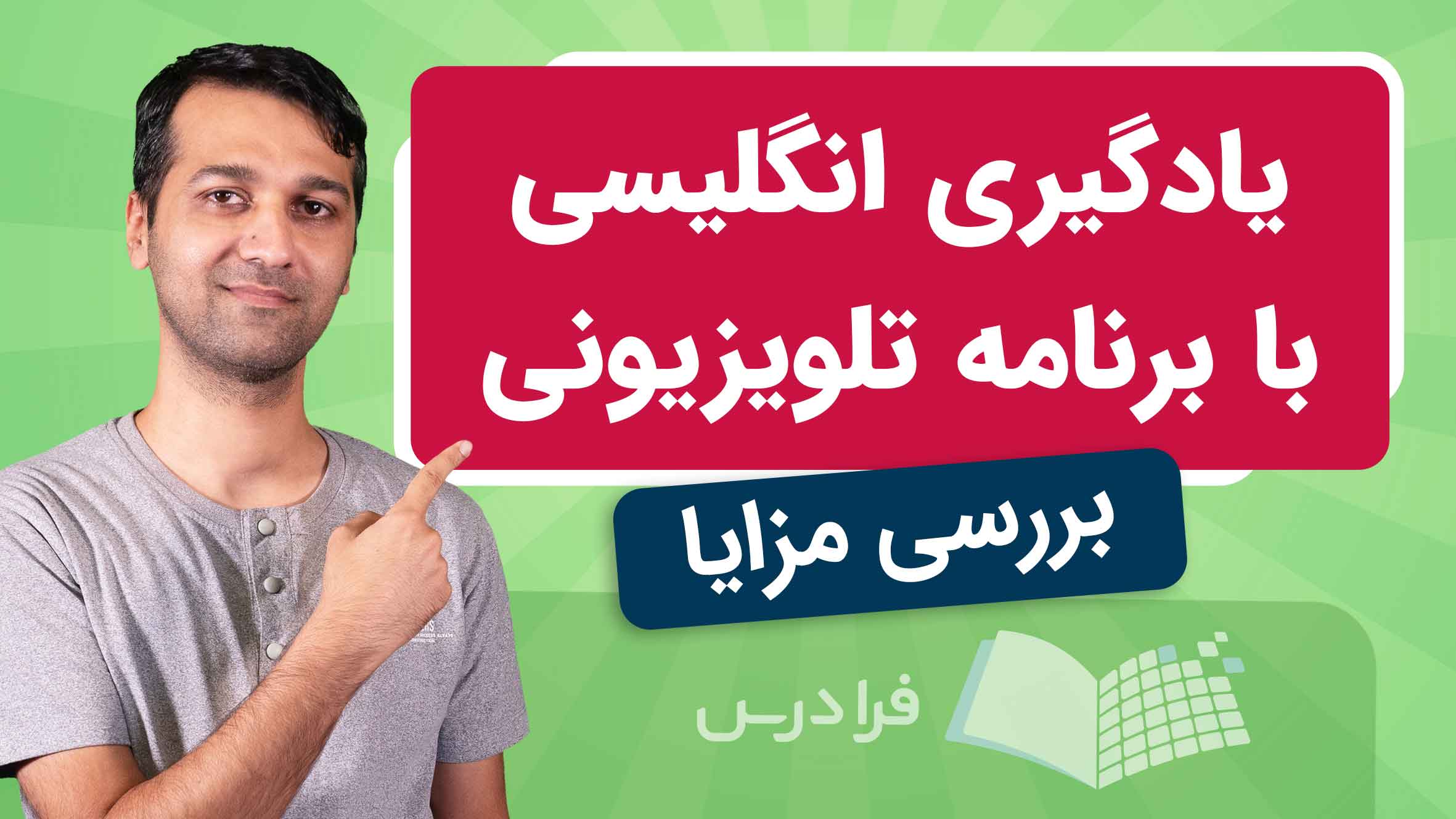 فیلم آموزش برنامه‌ های تلویزیونی برای یادگیری انگلیسی در فرادرس