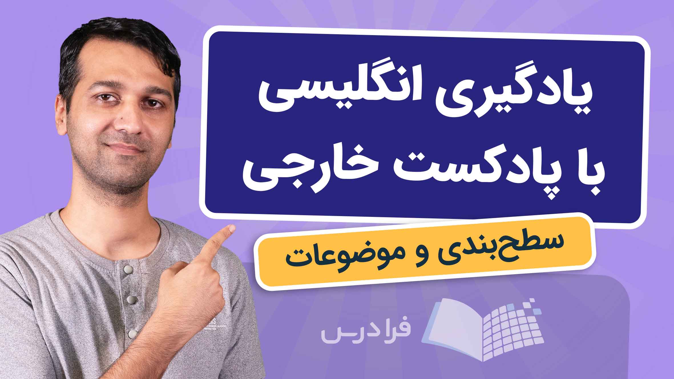 فیلم آموزش پادکست‌ های انگلیسی برای یادگیری در فرادرس