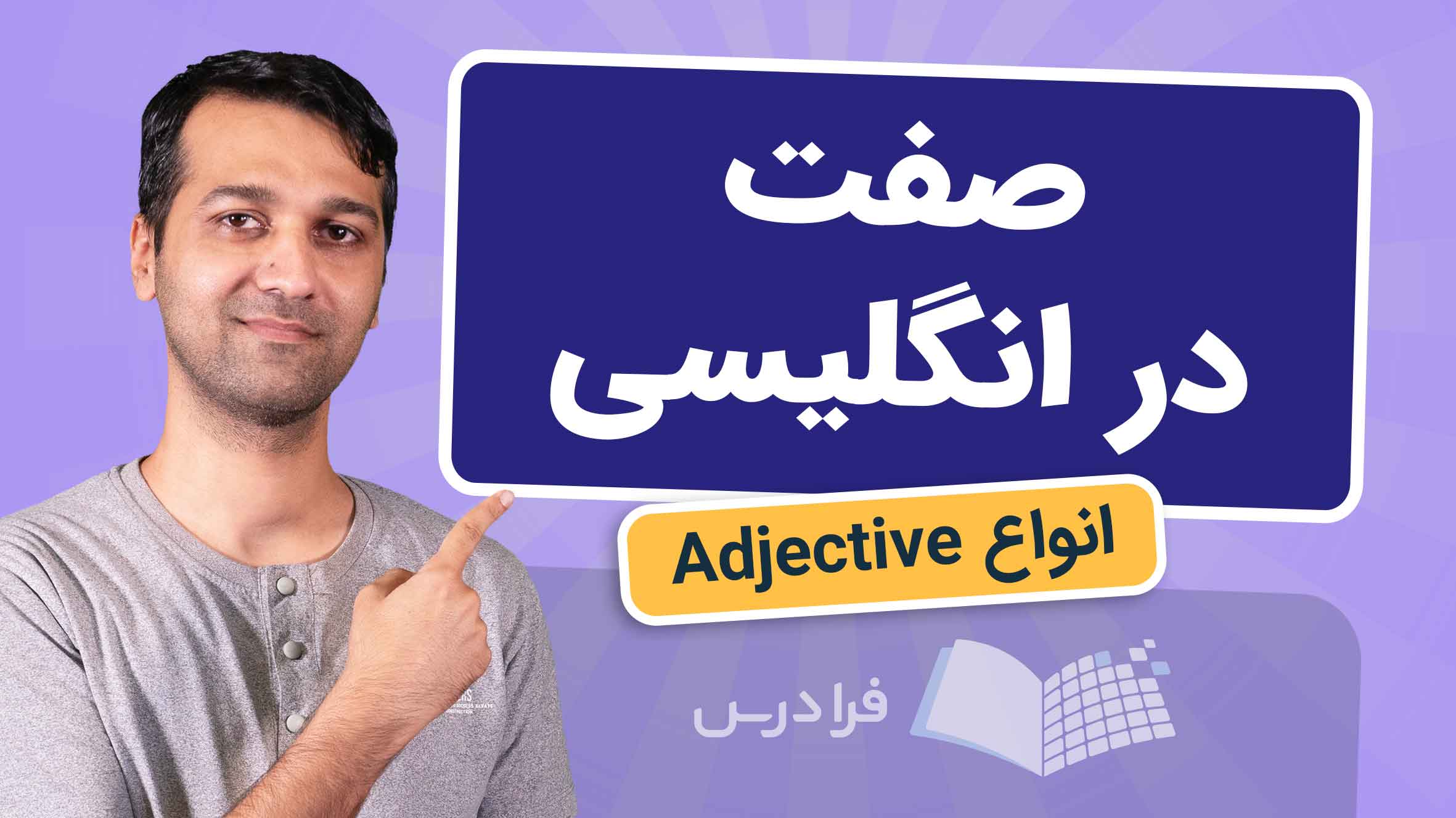 فیلم آموزش صفت در زبان‌ انگلیسی در فرادرس