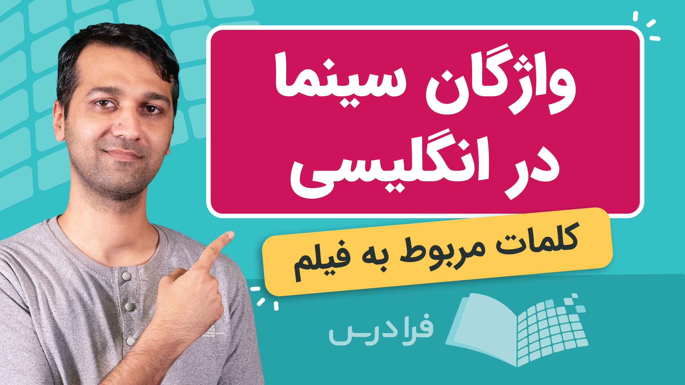 فیلم آموزش واژگان تخصصی سینما به انگلیسی