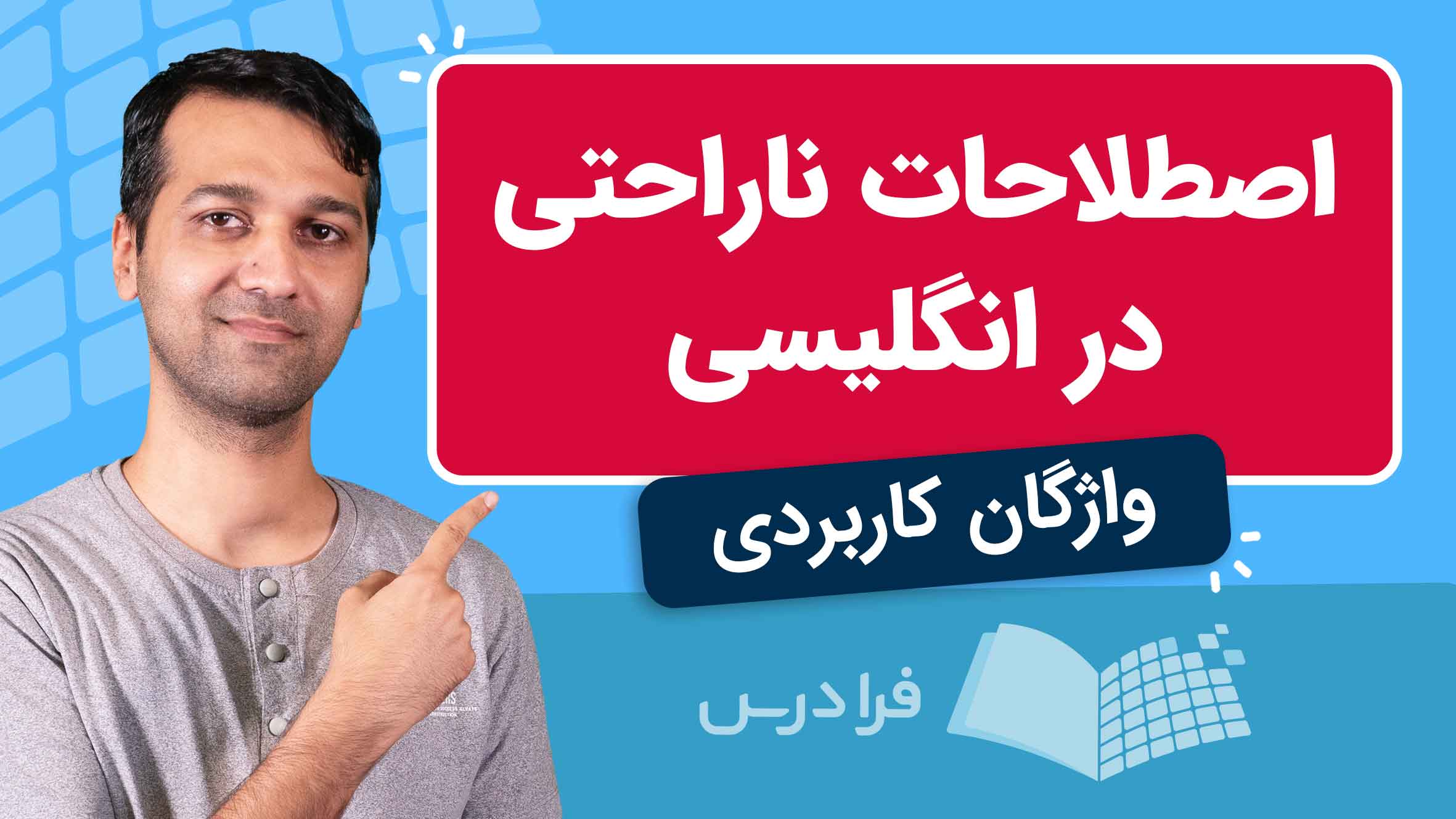 فیلم آموزش اصطلاحات غم در انگلیسی در فرادرس