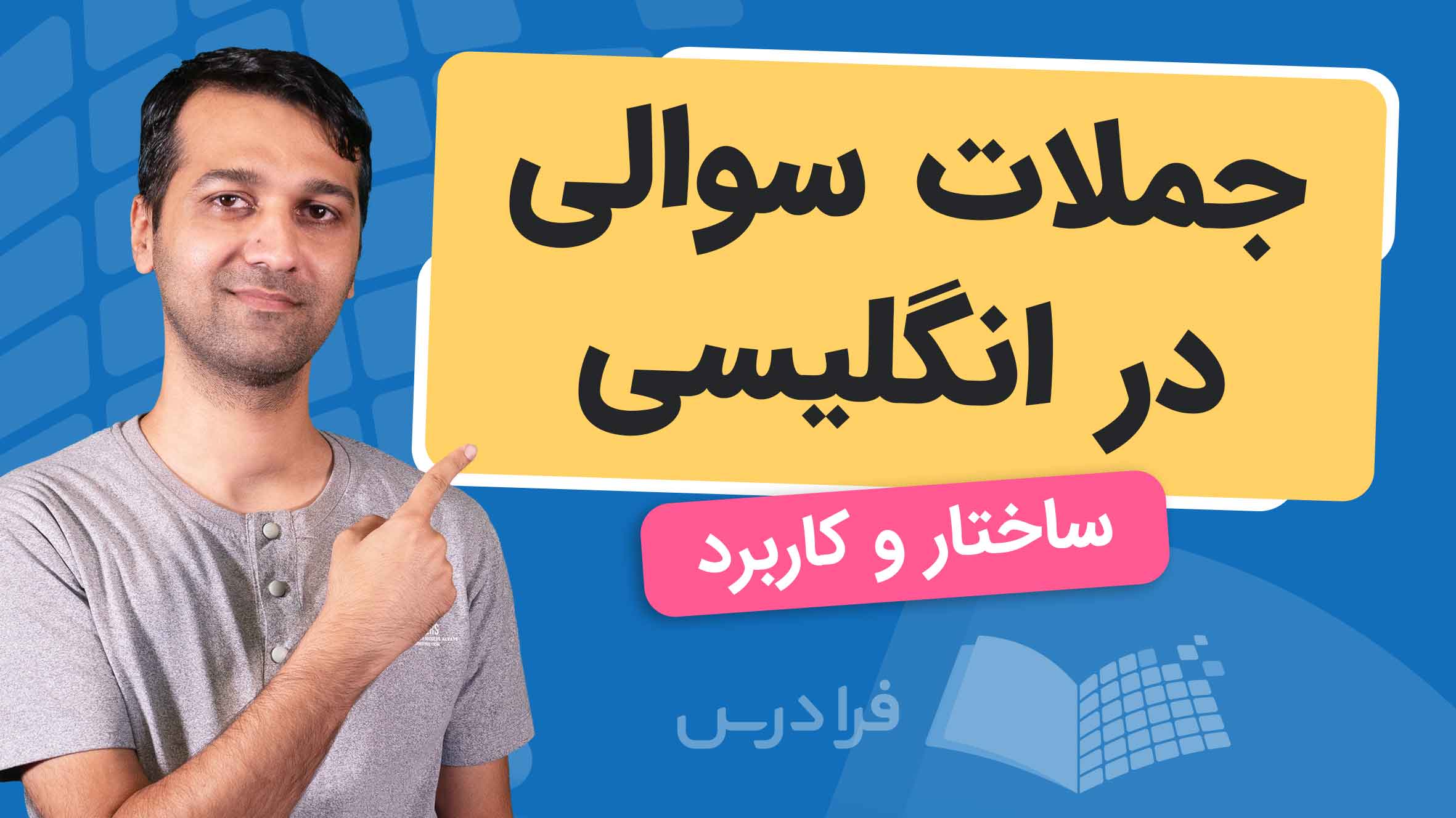 فیلم آموزش انواع جملات‌ سوالی در انگلیسی