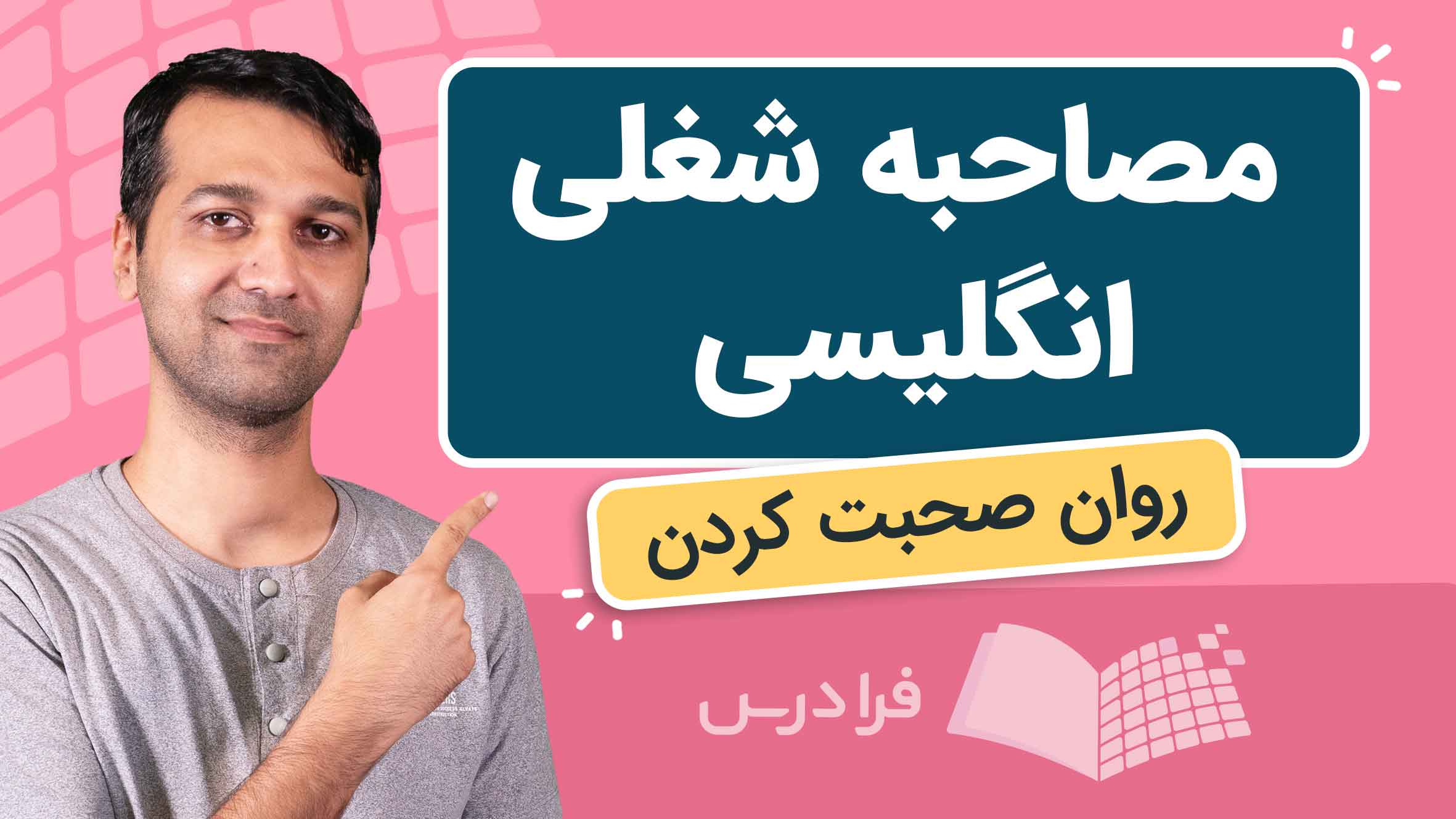 فیلم آموزش روان‌ صحبت‌ کردن در مصاحبه‌ شغلی انگلیسی