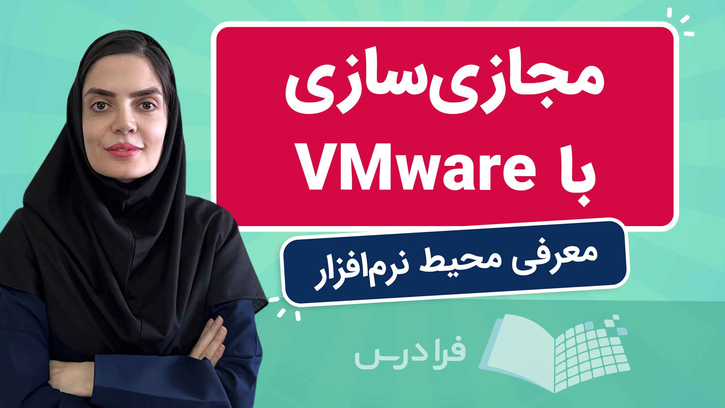 آموزش مجازی‌سازی با VMware