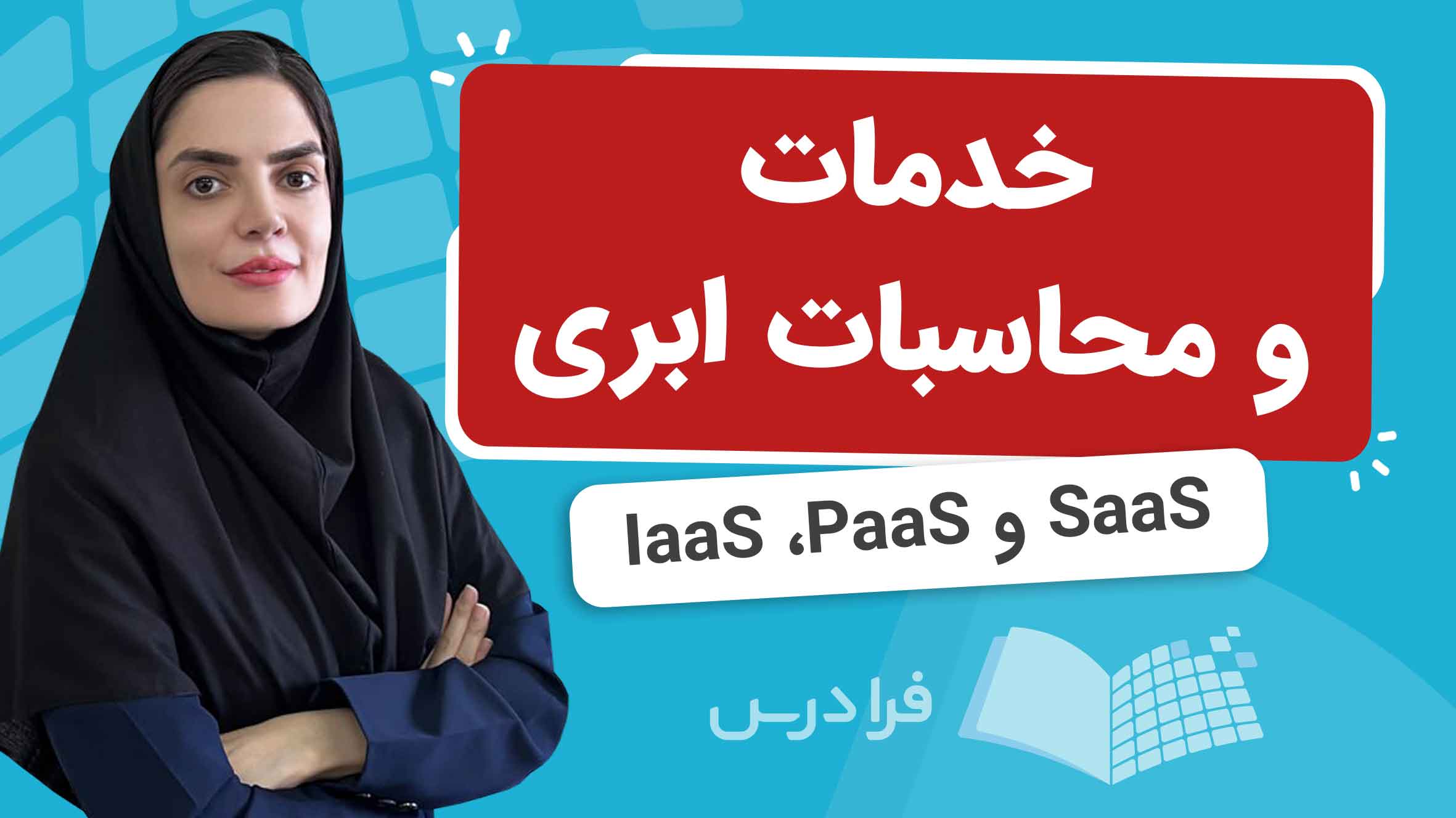 فیلم آموزش خدمات کلود IaaS، PaaS و SaaS در فرادرس