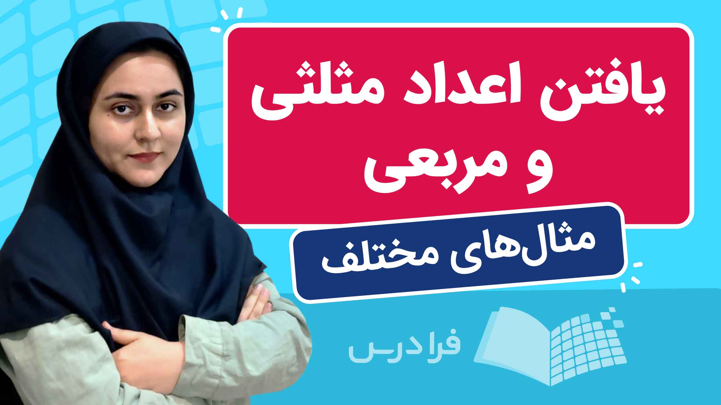 فیلم آموزش یافتن اعداد مثلثی و مربعی در فرادرس