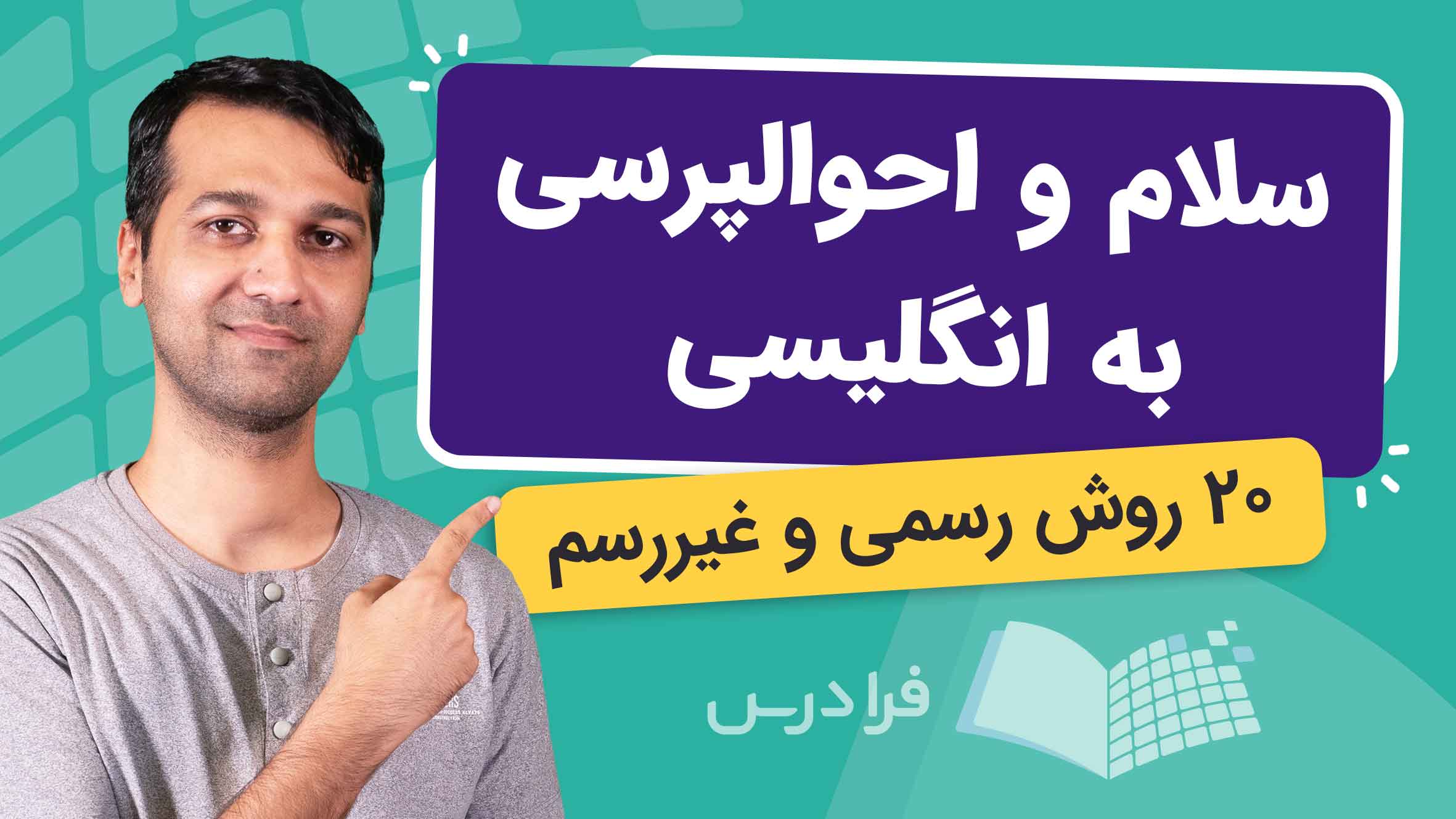 فیلم آموزش سلام و احوال‌پرسی به انگلیسی در فرادرس