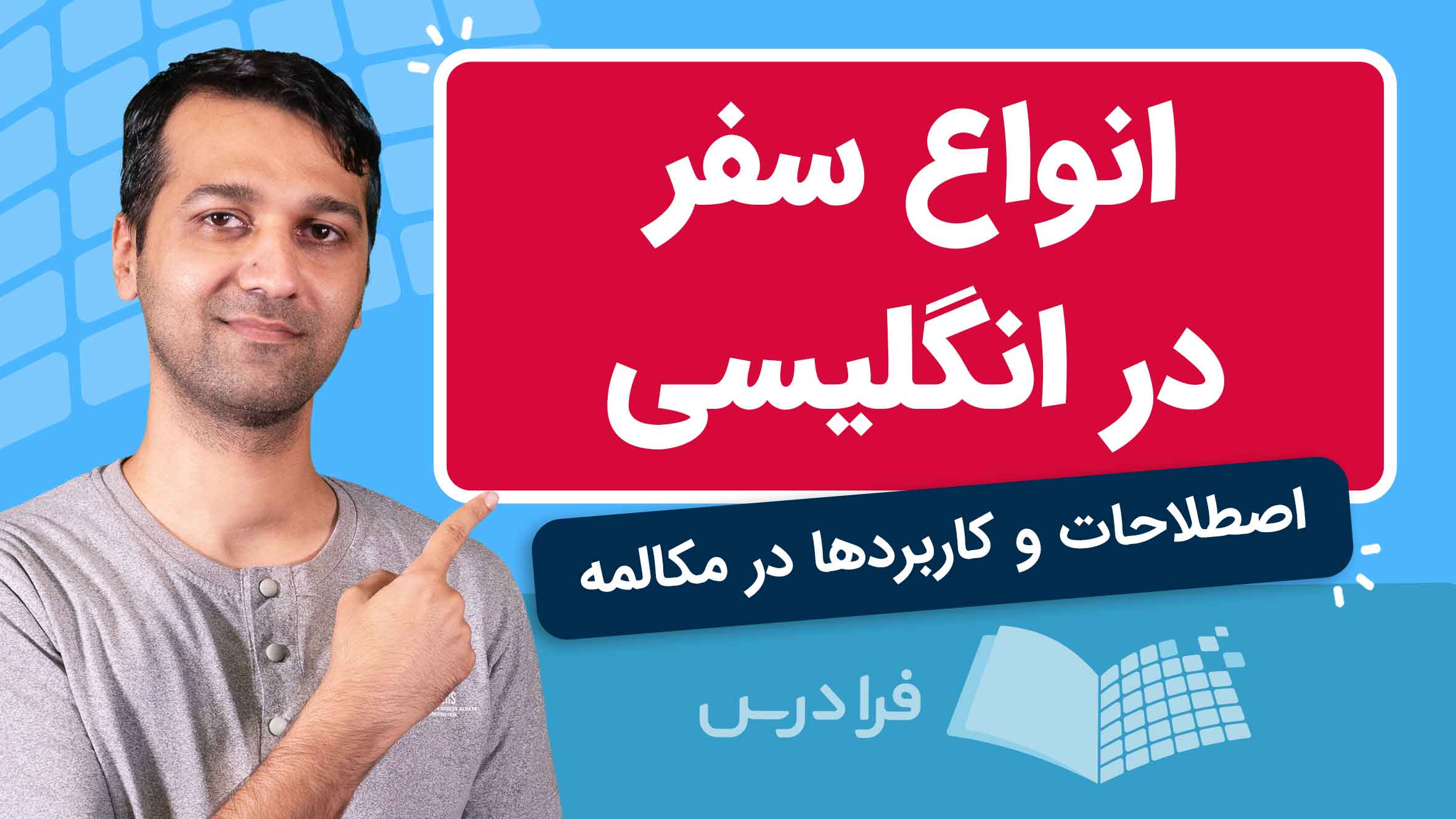 فیلم آموزش انواع سفر در انگلیسی در فرادرس
