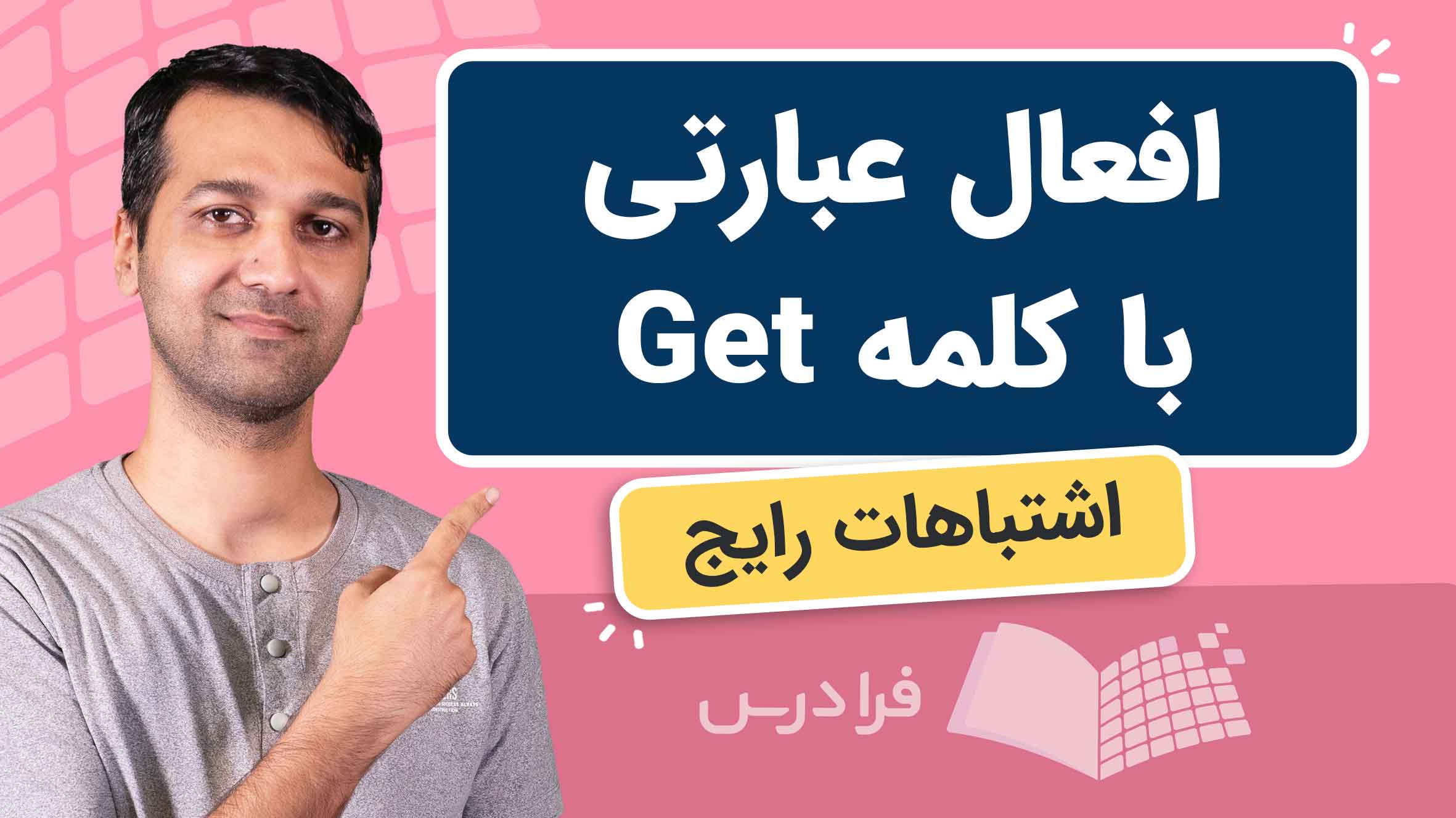 فیلم آموزش افعال عبارتی با Get