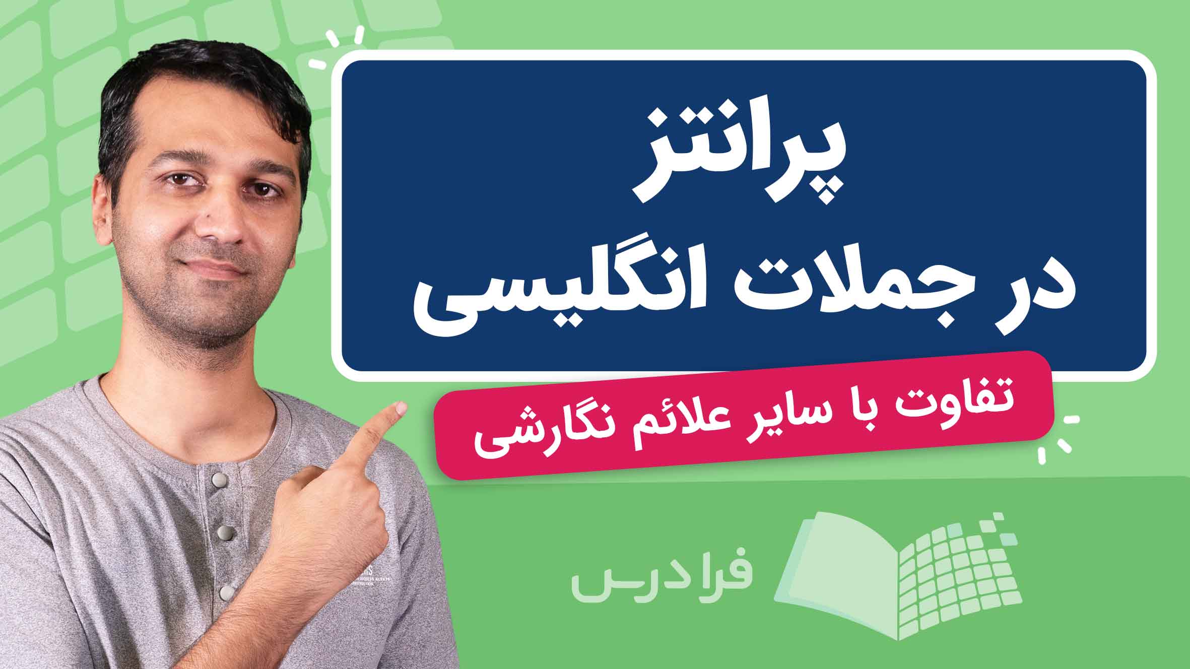 فیلم آموزش پرانتز در جملات انگلیسی در فرادرس