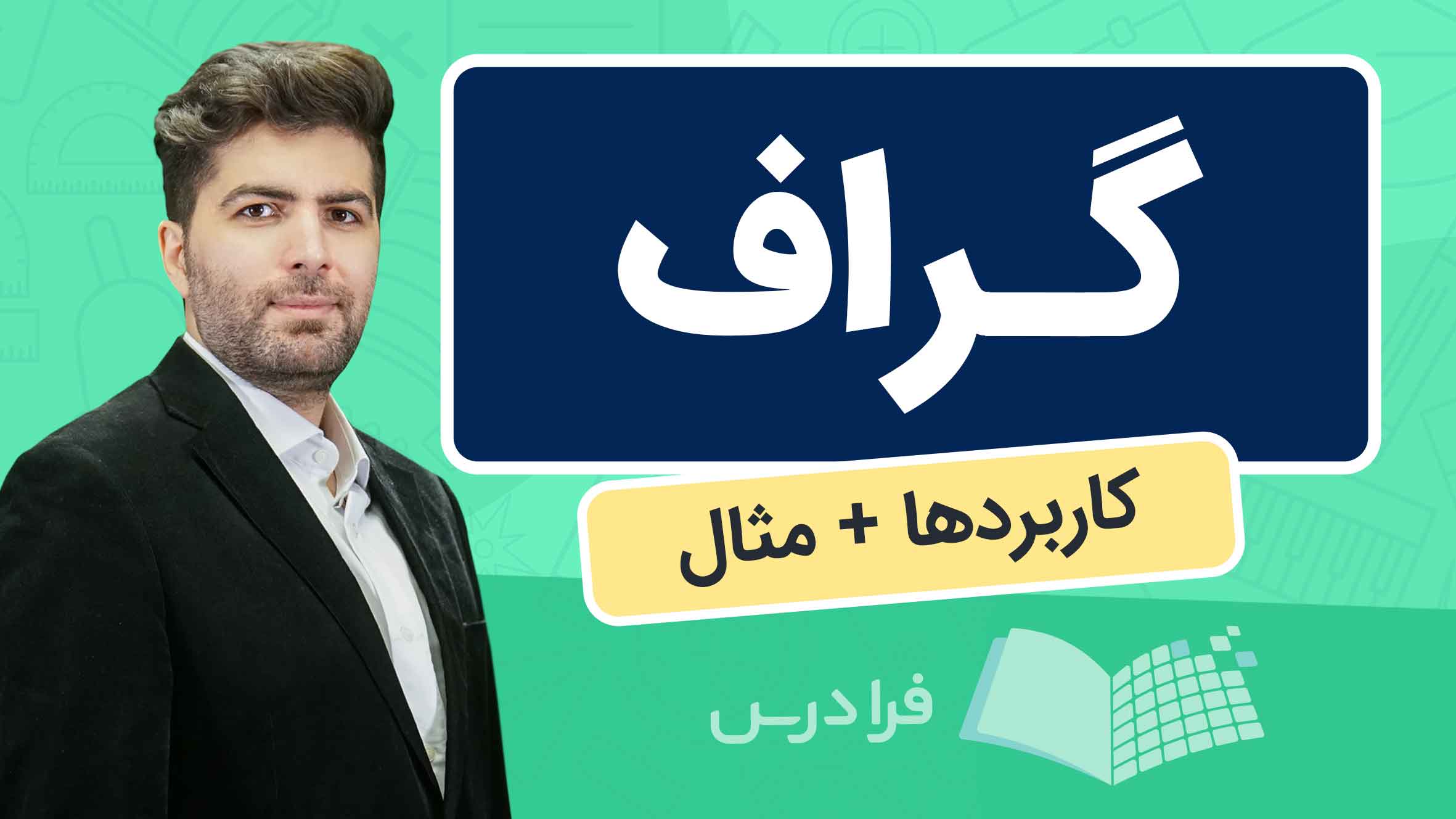 فیلم آموزش گراف و کاربردها