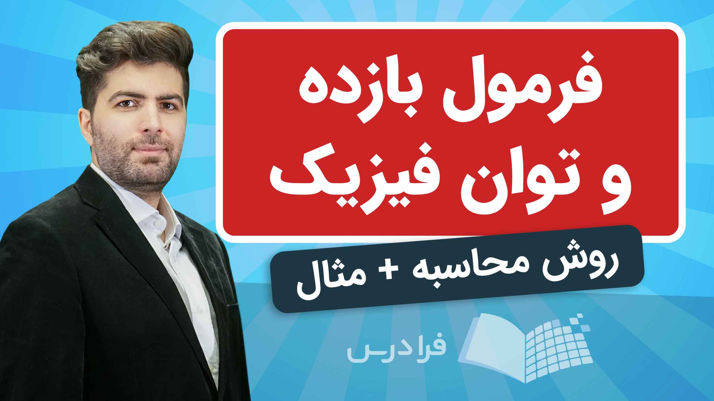 فیلم آموزش بازده و توان فیزیک دهم در فرادرس