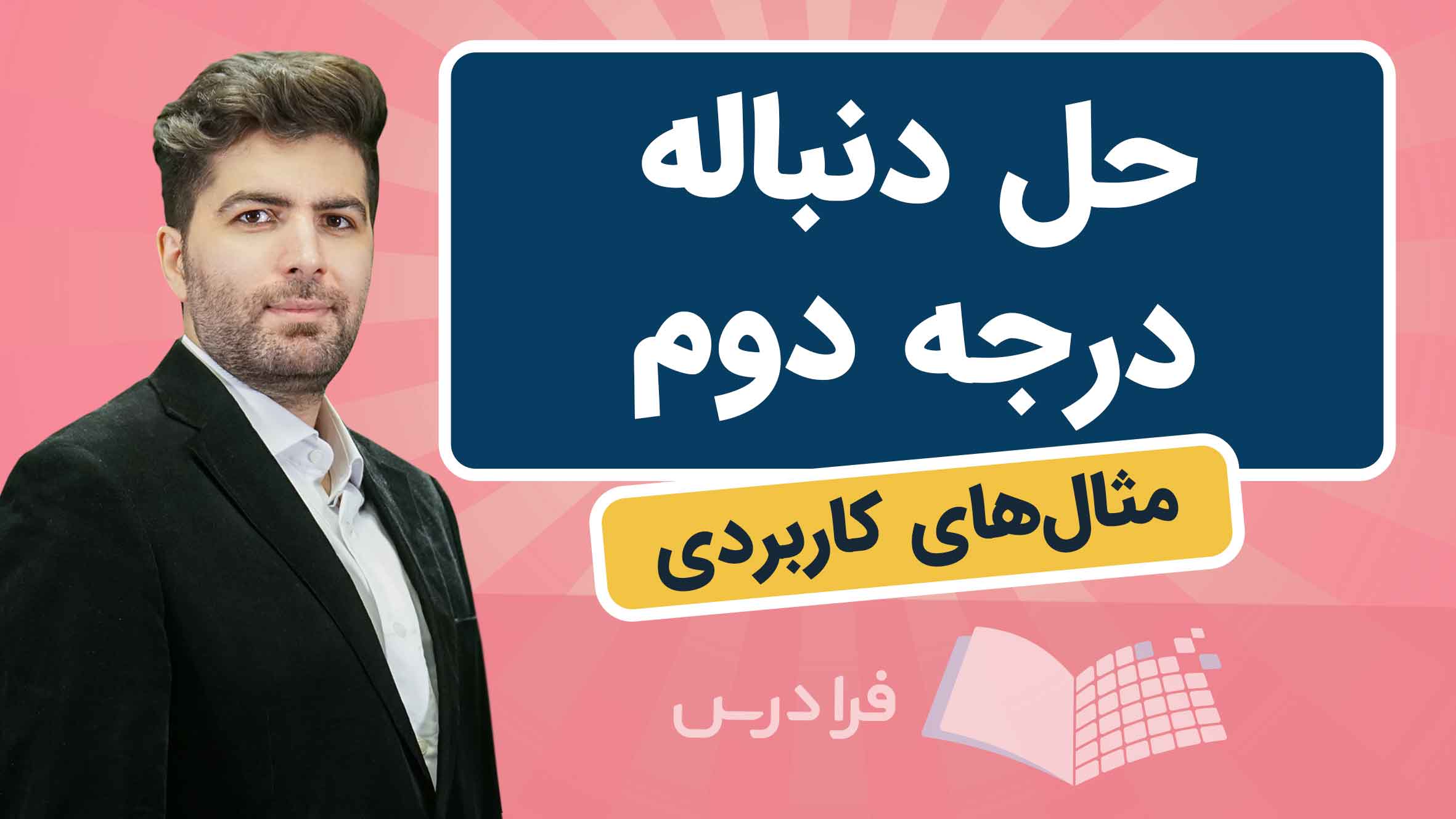 فیلم آموزش حل دنباله درجه دوم در فرادرس