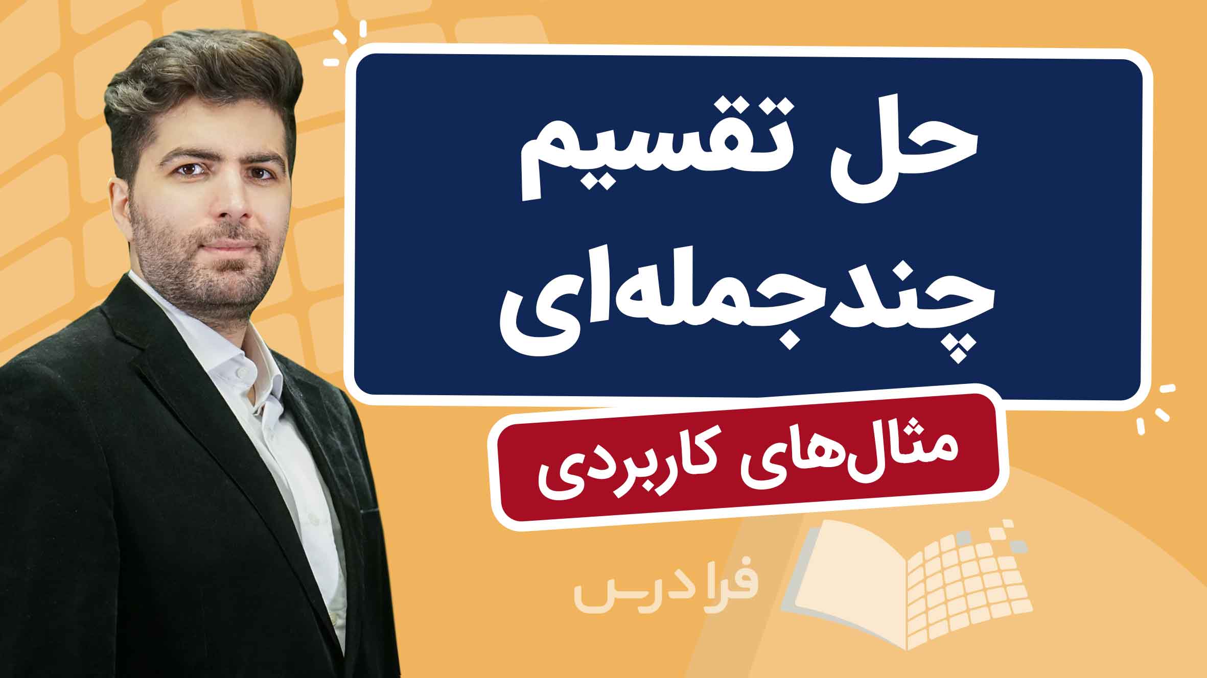 فیلم آموزش حل تقسیم چندجمله‌ای