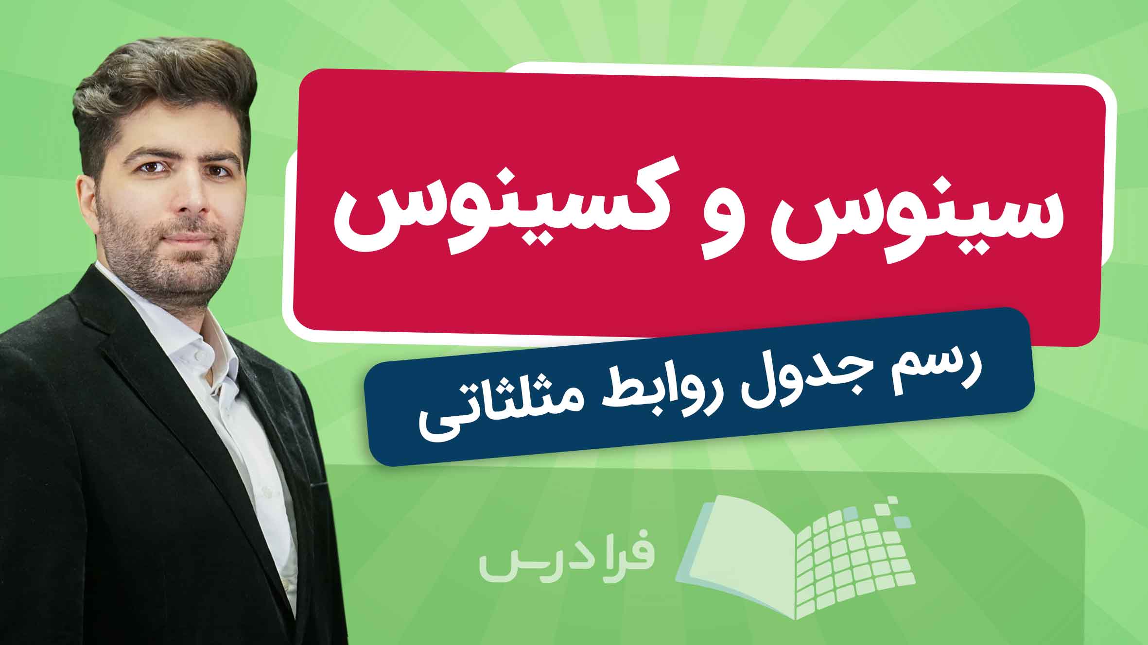 فیلم آموزش محاسبه سینوس و کسینوس در فرادرس