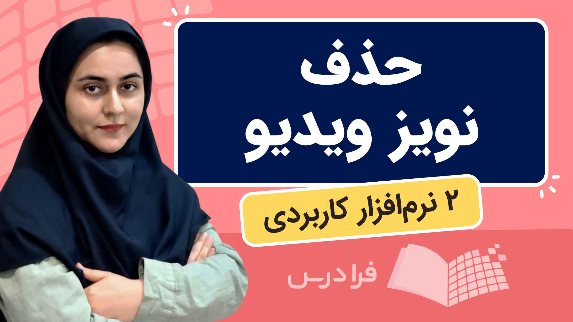 فیلم آموزش حذف نویز ویدیو