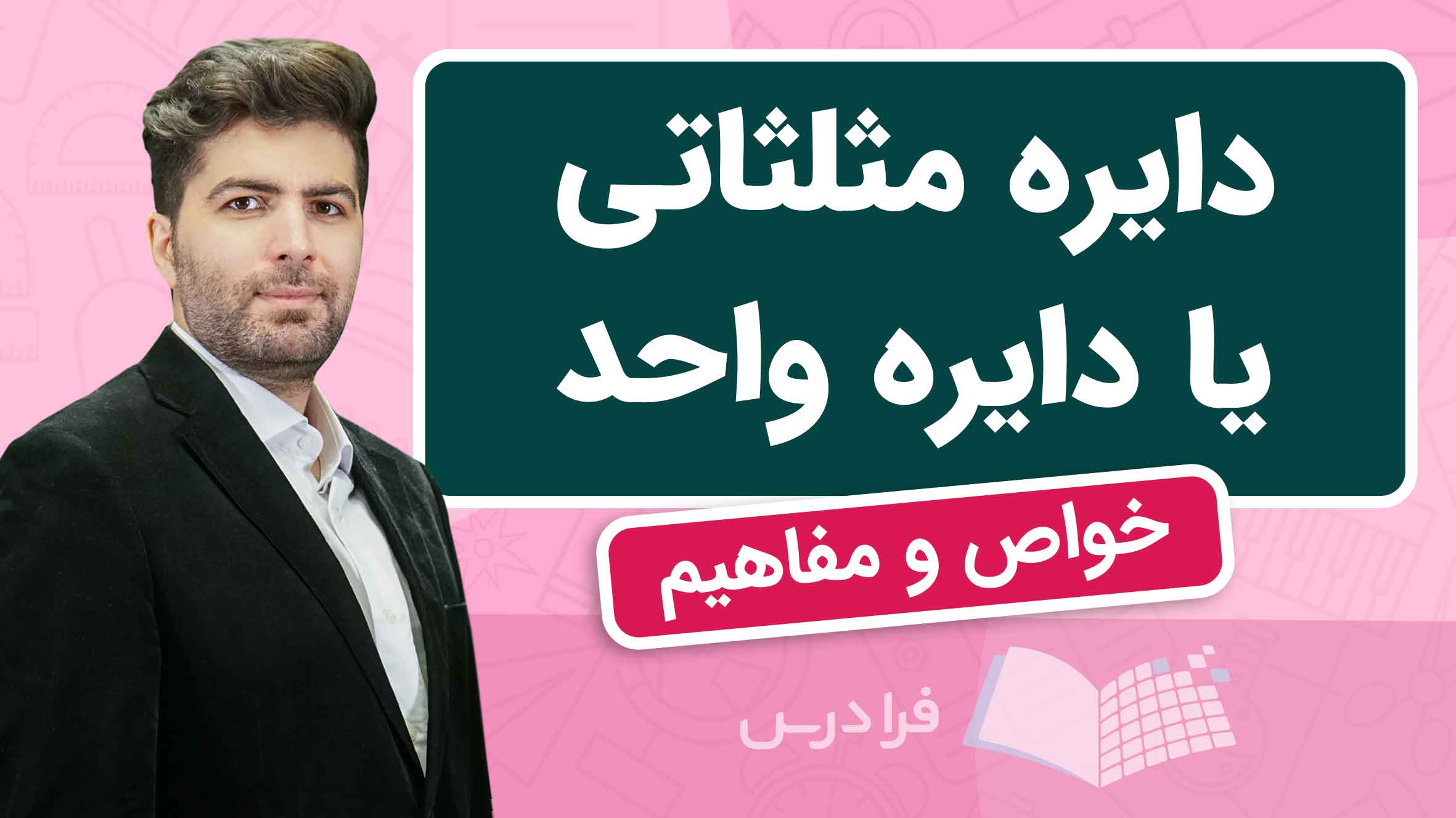 فیلم آموزش دایره‌ واحد و خواص آن در فرادرس