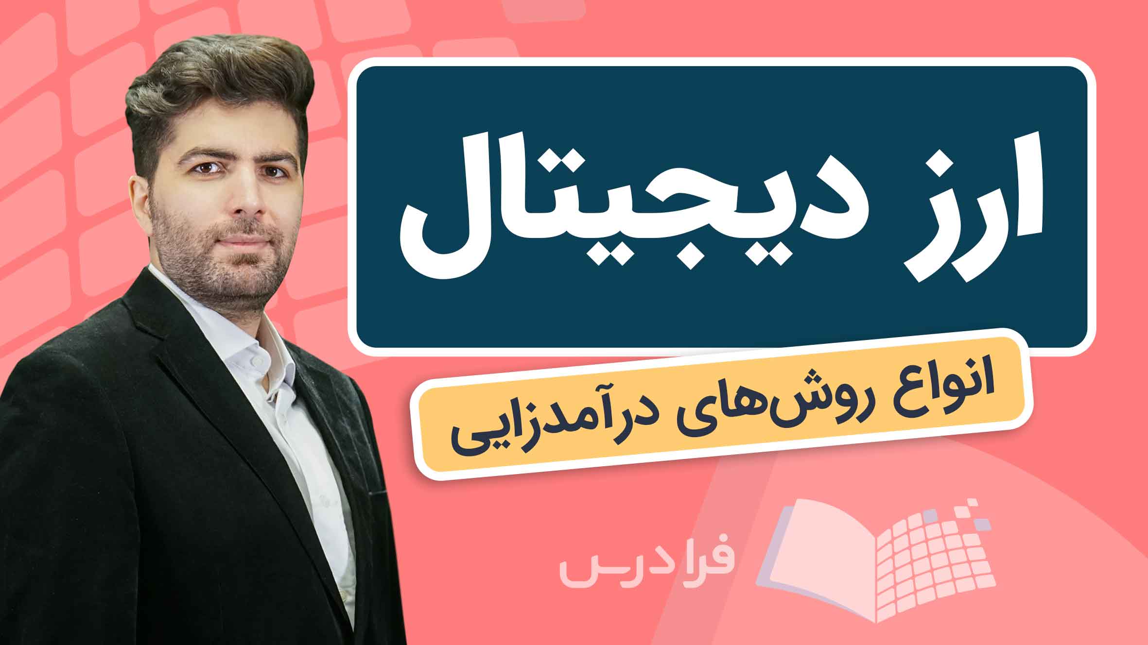 فیلم آموزش درآمدزایی از ارز دیجیتال در فرادرس