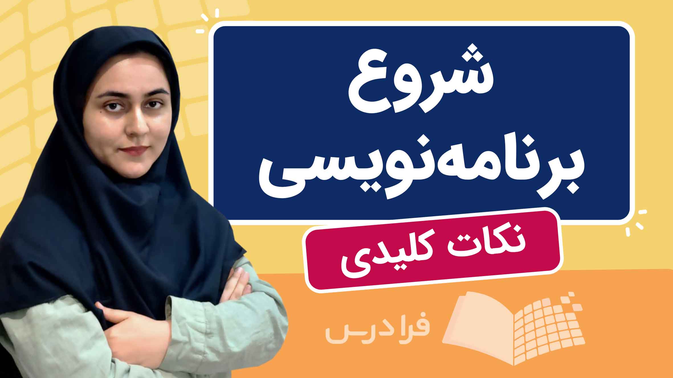 فیلم آموزش شروع برنامهنویسی در فرادرس