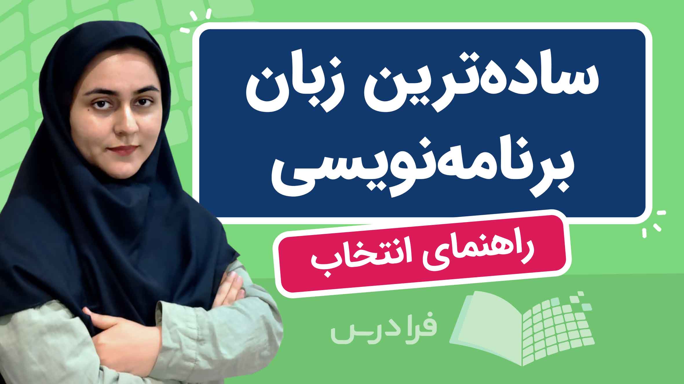 فیلم آموزش انتخاب زبان‌ برنامه‌نویسی ساده