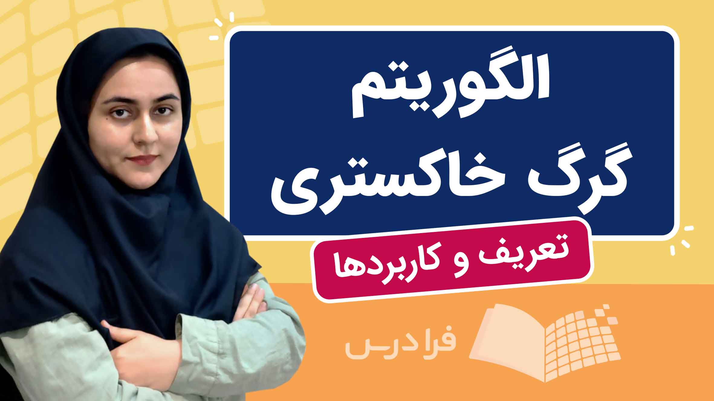 فیلم آموزش الگوریتم گرگ خاکستری GWO در فرادرس