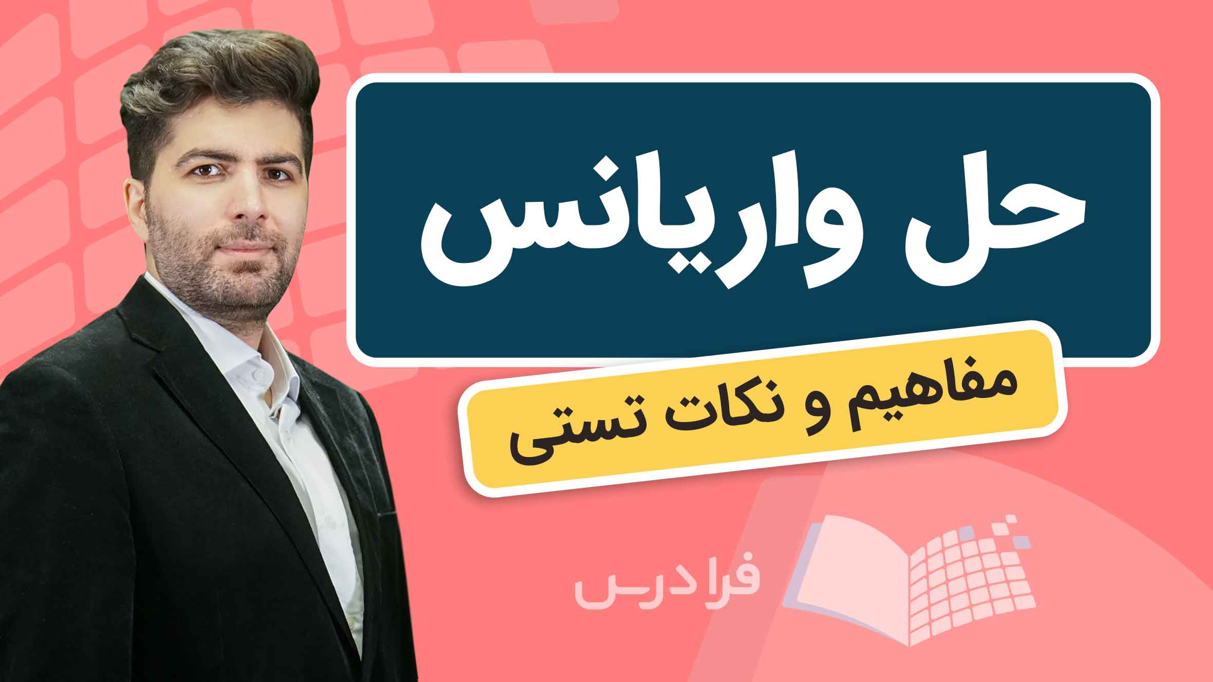 فیلم آموزش حل واریانس