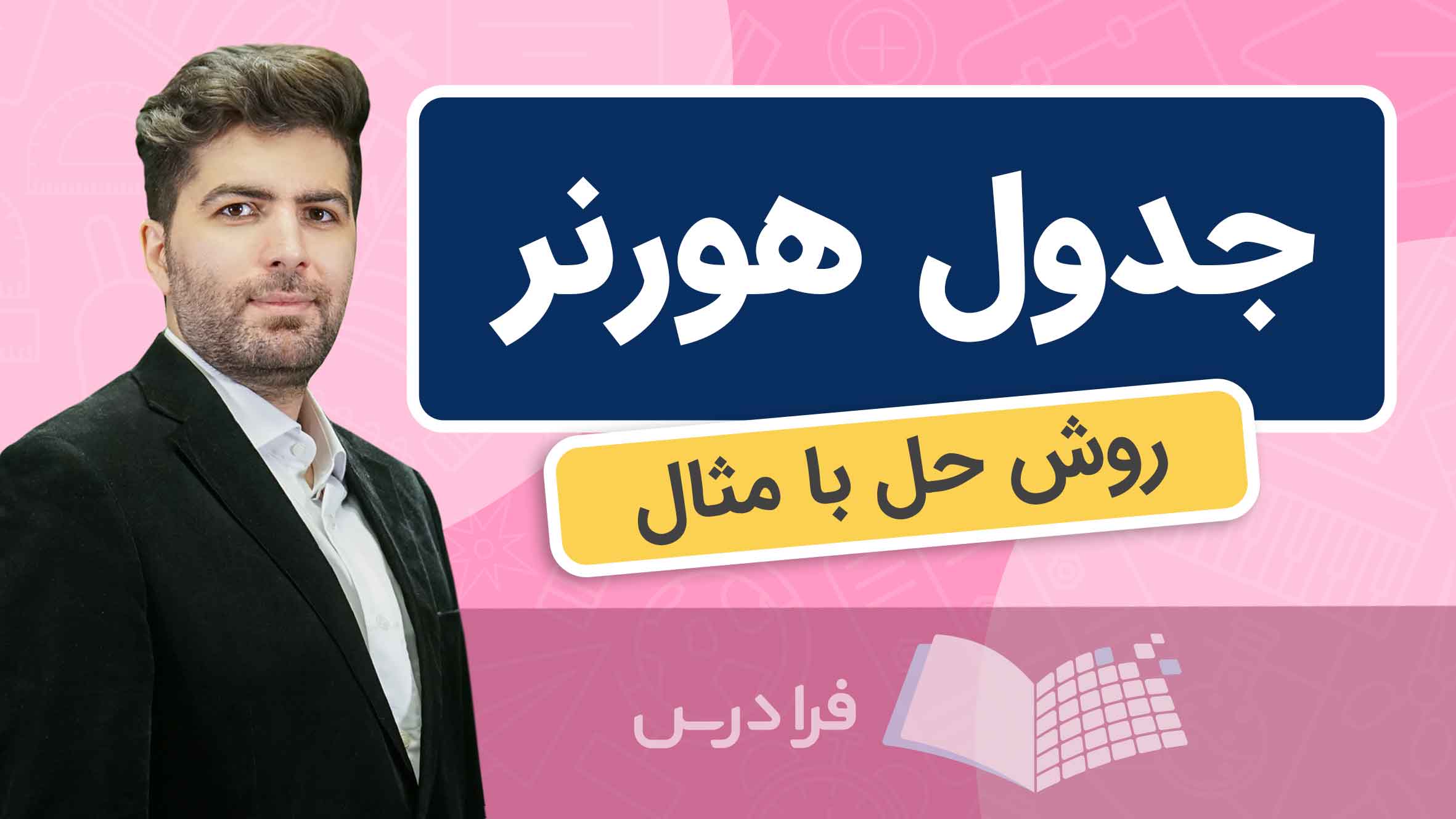 فیلم آموزش حل جدول هورنر