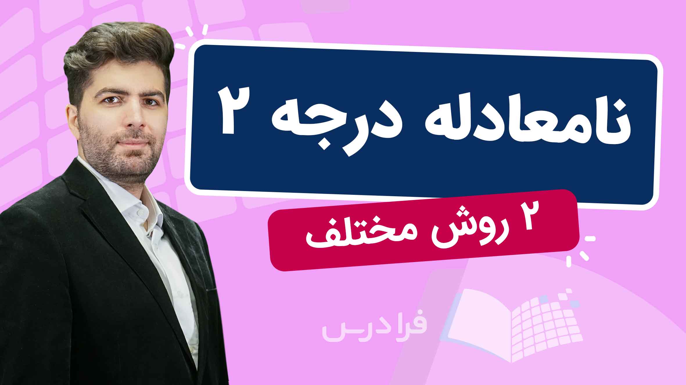 فیلم آموزش حل نامعادله درجه ۲