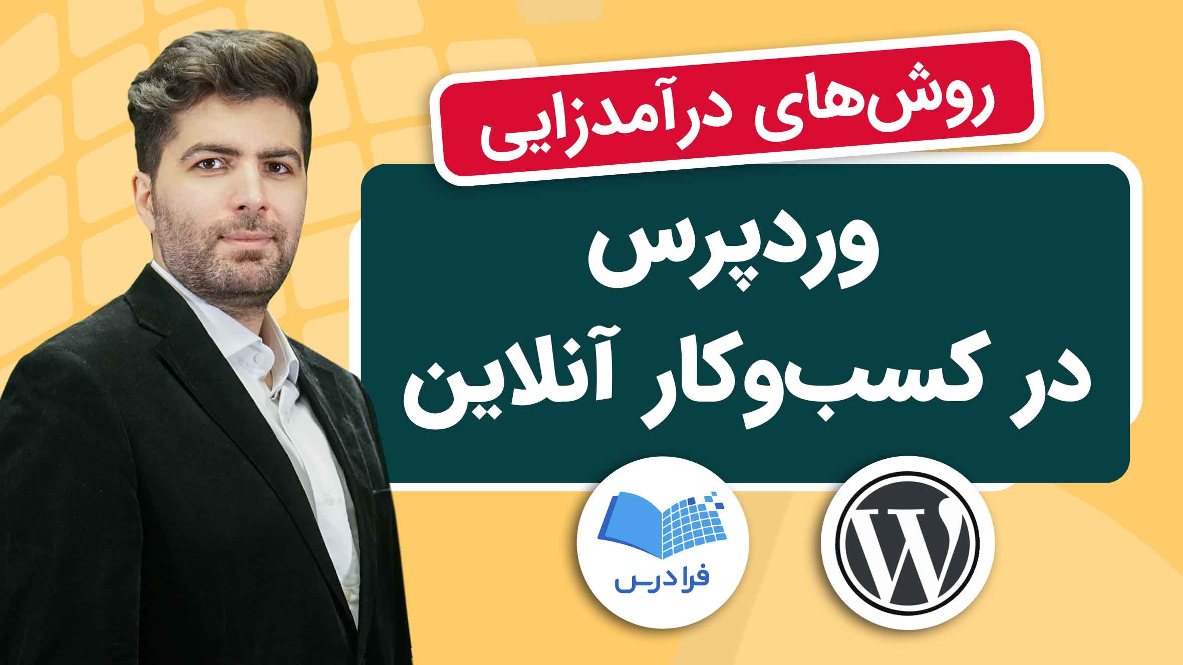 فیلم آموزش وردپرس در کسب‌وکار آنلاین در فرادرس
