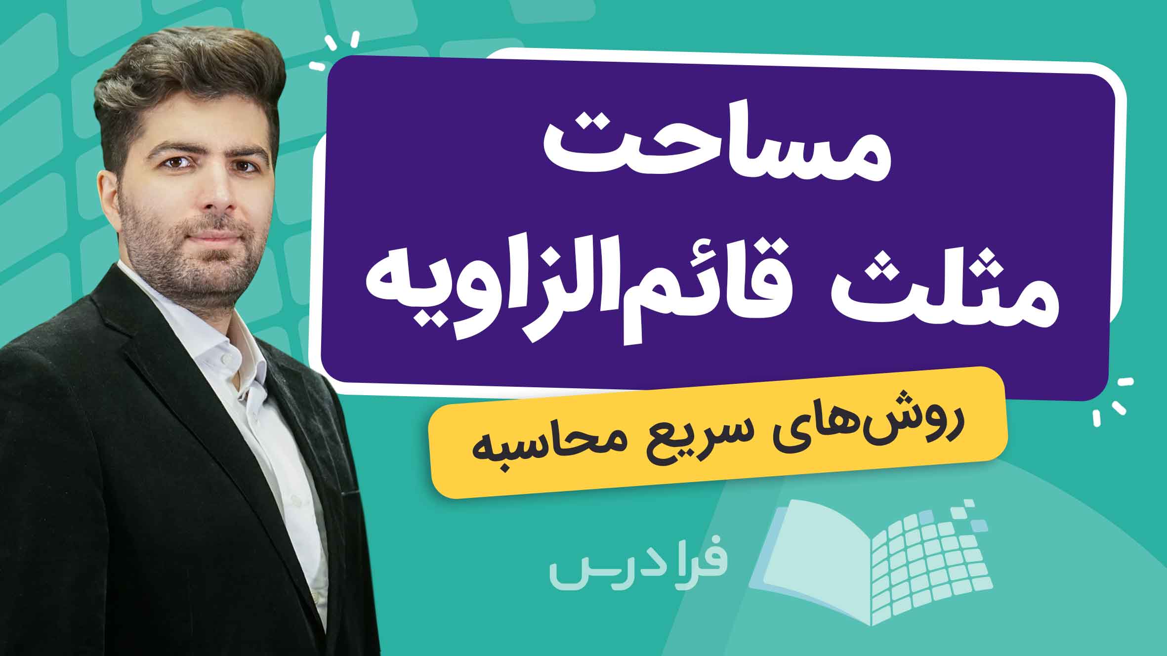 فیلم آموزش مساحت مثلث قائم‌ الزاویه و روش‌های سریع در فرادرس