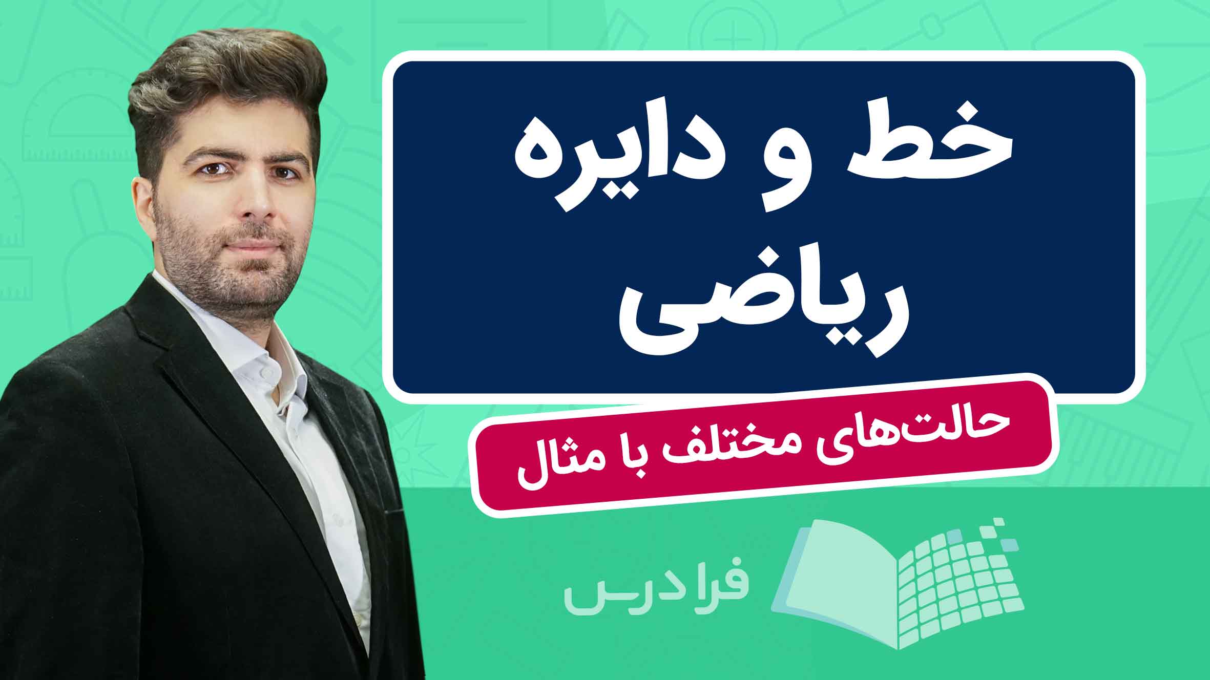 فیلم آموزش خط و دایره ریاضی هشتم در فرادرس