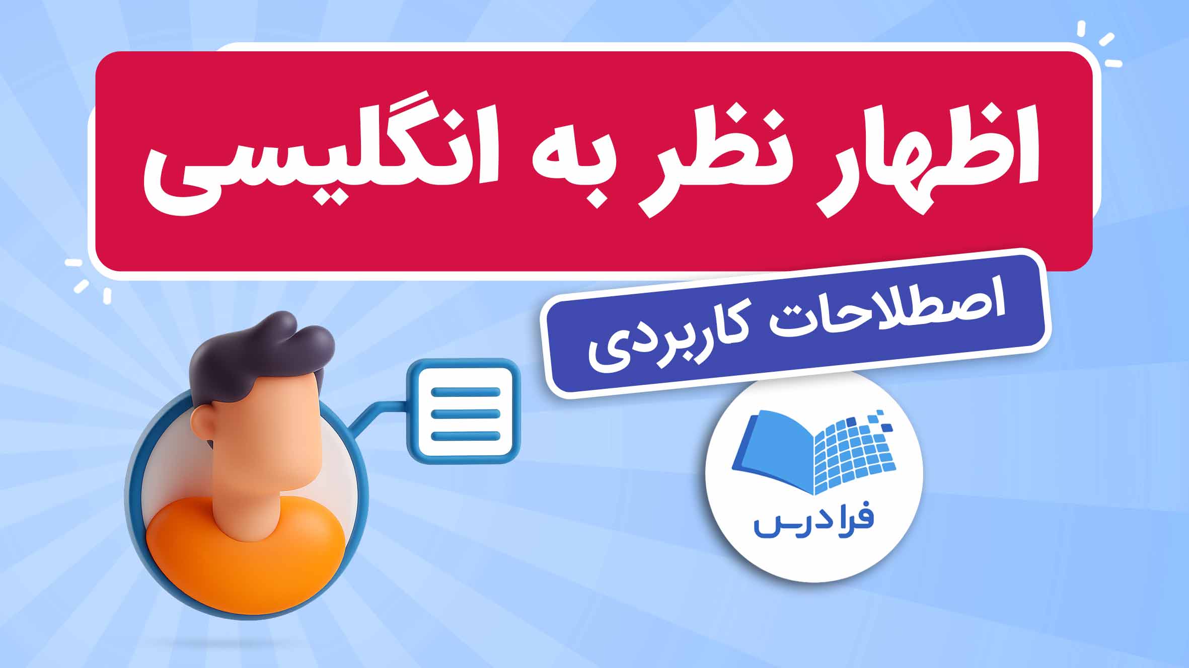 فیلم آموزش اظهار نظر به انگلیسی