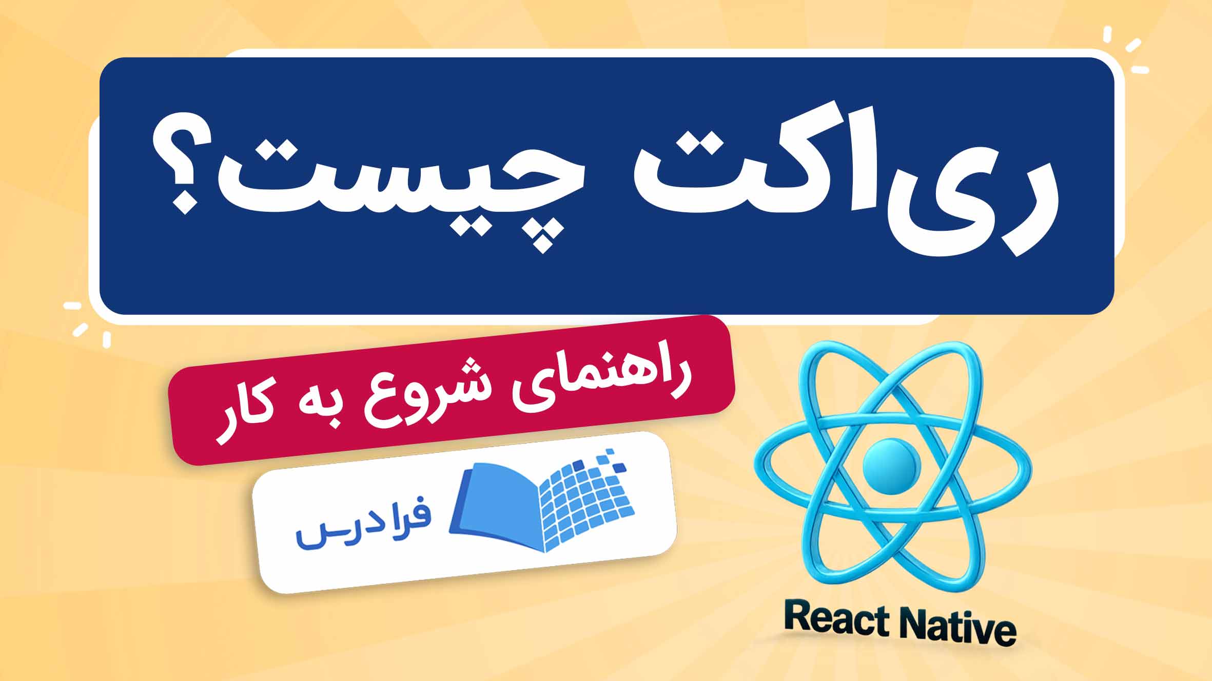 فیلم راهنمای یادگیری ری‌اکت در فرادرس