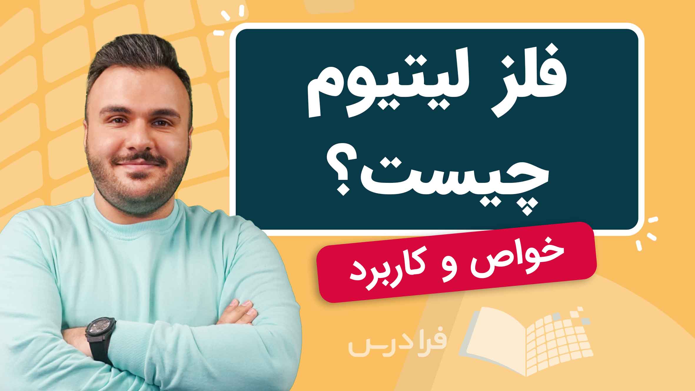 فیلم فلز لیتیوم چیست؟ در فرادرس