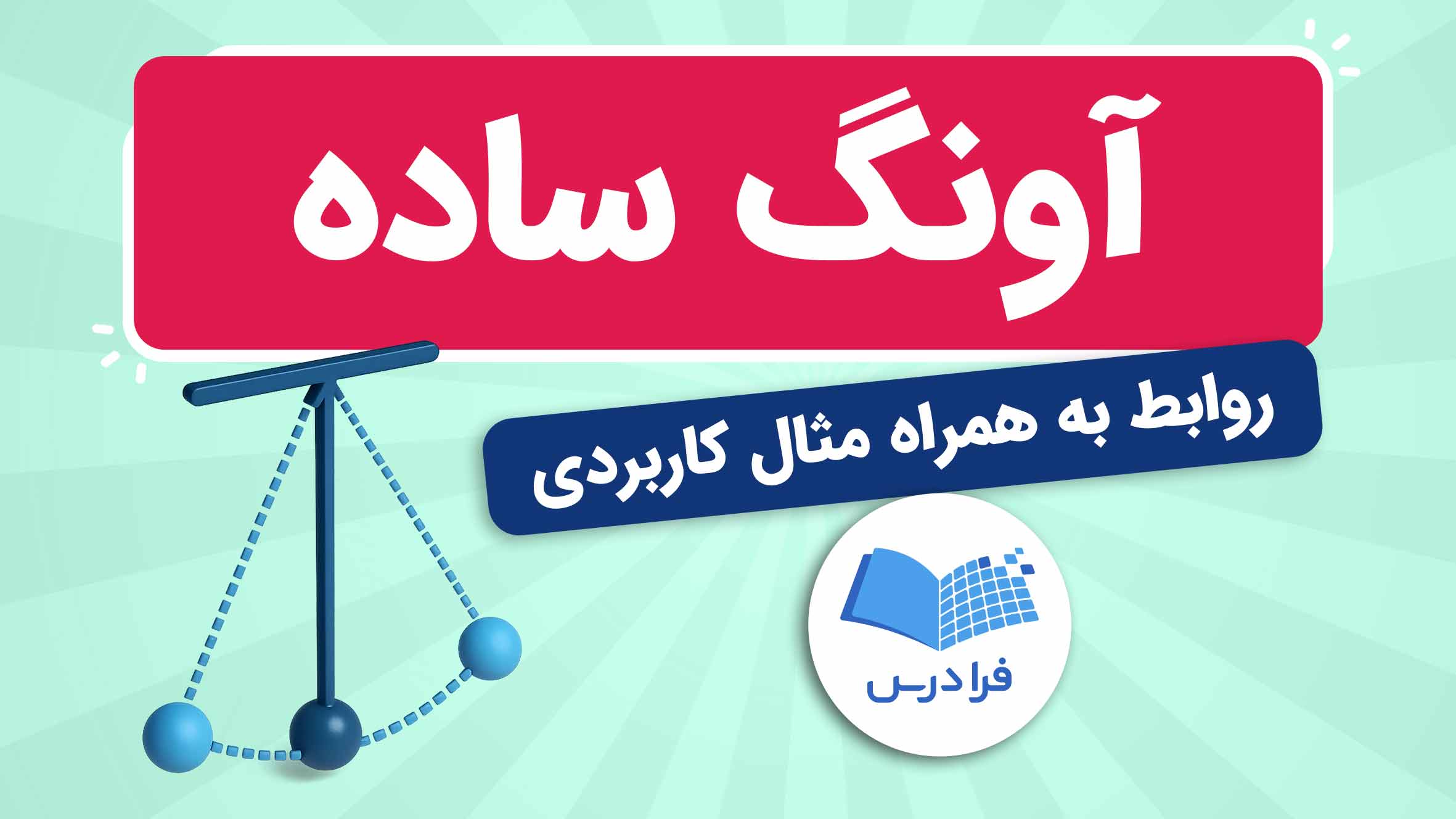 آونگ ساده چیست؟ + روابط و مثال کاربردی (فیلم آموزش رایگان) | فرادرس