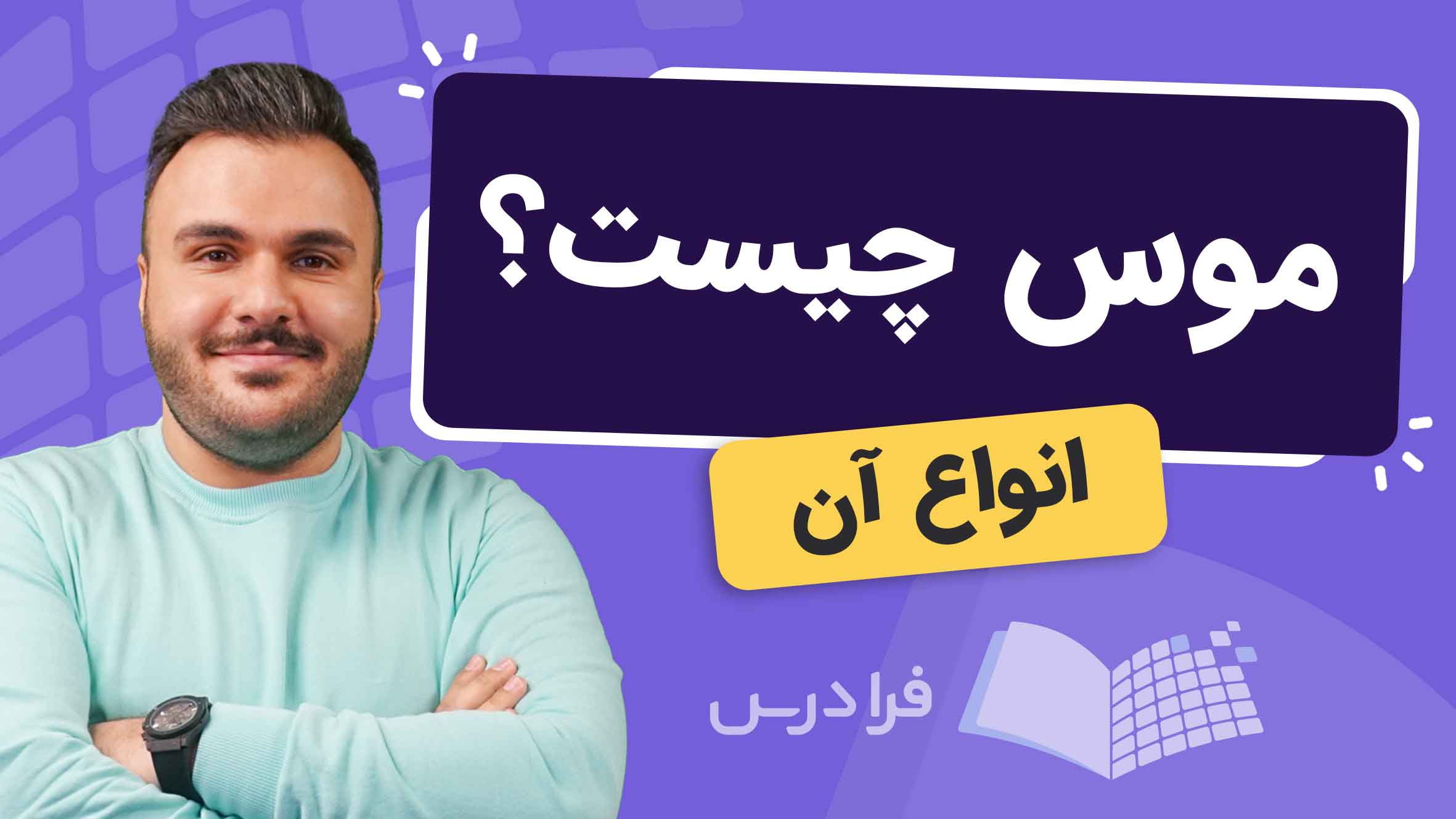 فیلم موس کامپیوتر چیست؟ در فرادرس