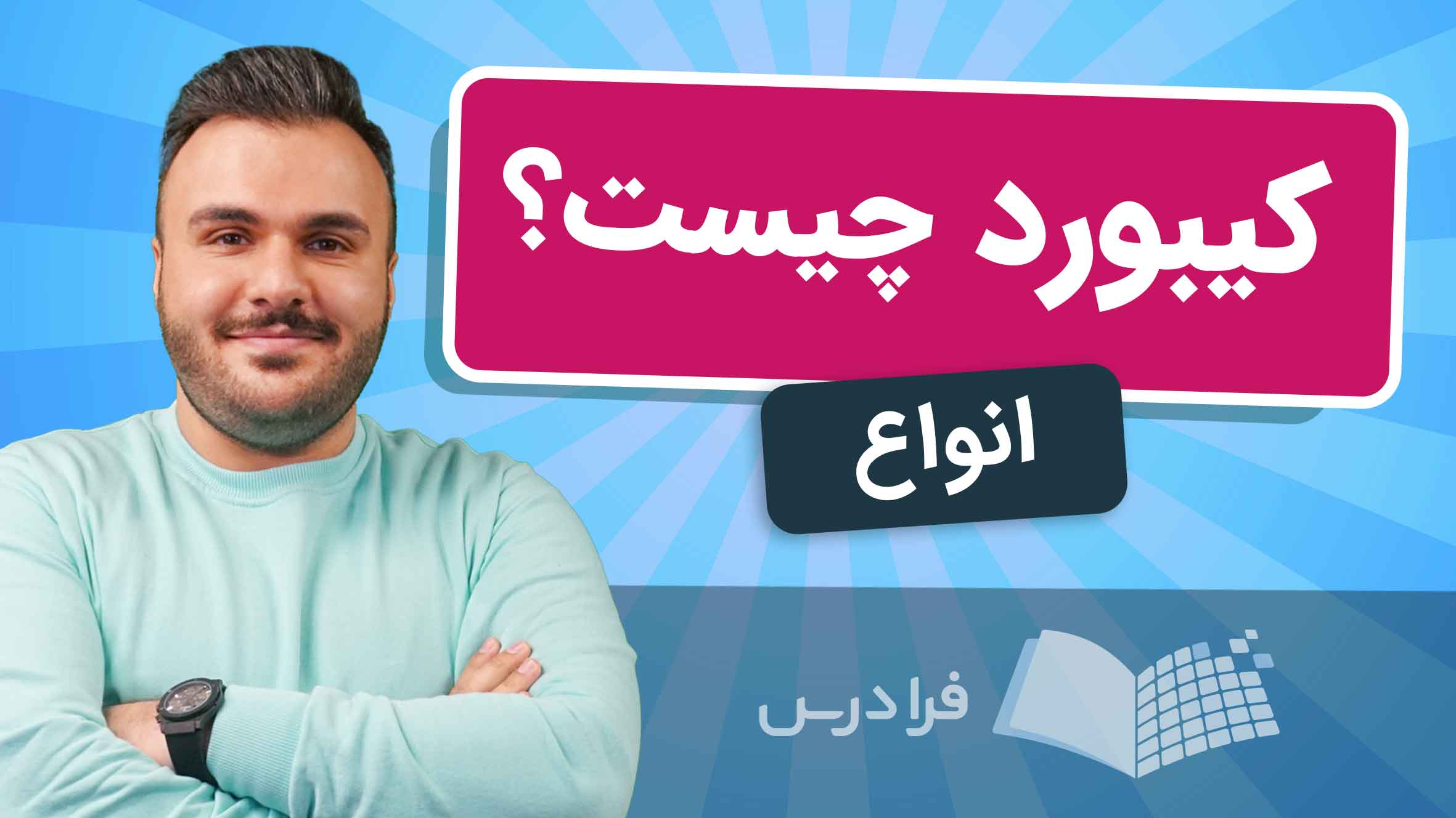 فیلم کیبورد کامپیوتر چیست؟ در فرادرس