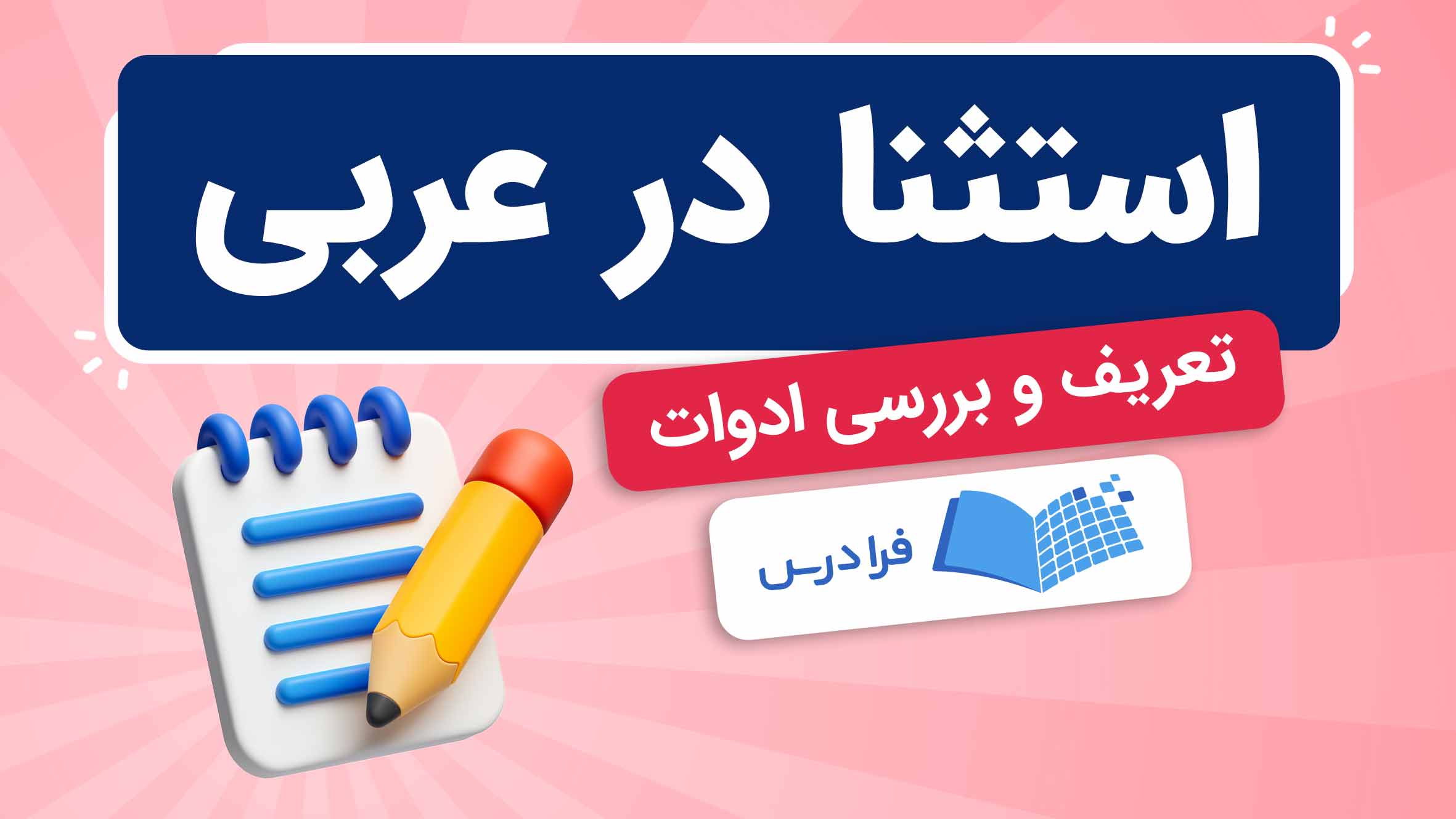فیلم آموزش استثنا در زبان عربی در فرادرس