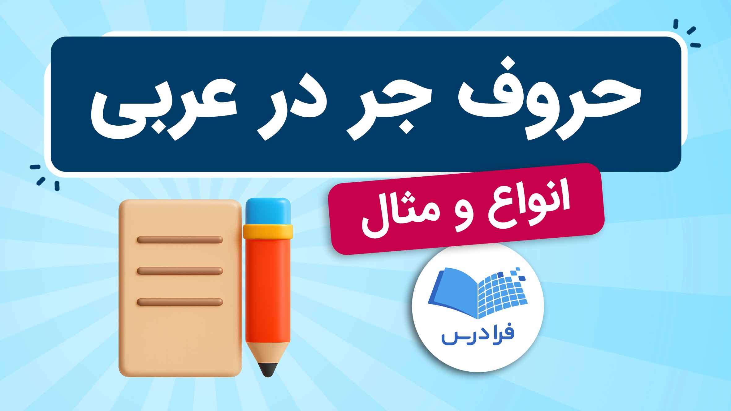 فیلم آموزش حروف جر در عربی – انواع و مثال ها در فرادرس